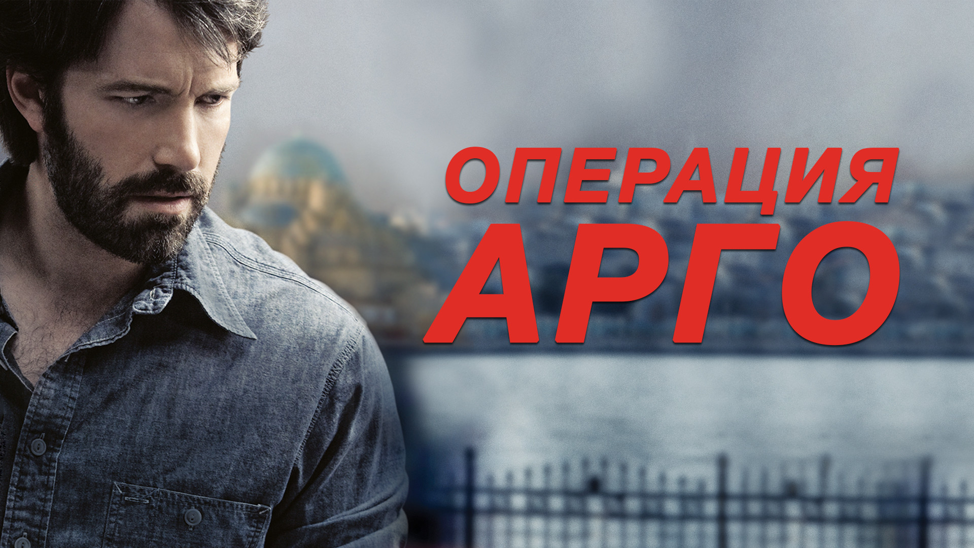 Операция «Арго» (фильм, 2012) смотреть онлайн в хорошем качестве HD (720) /  Full HD (1080)