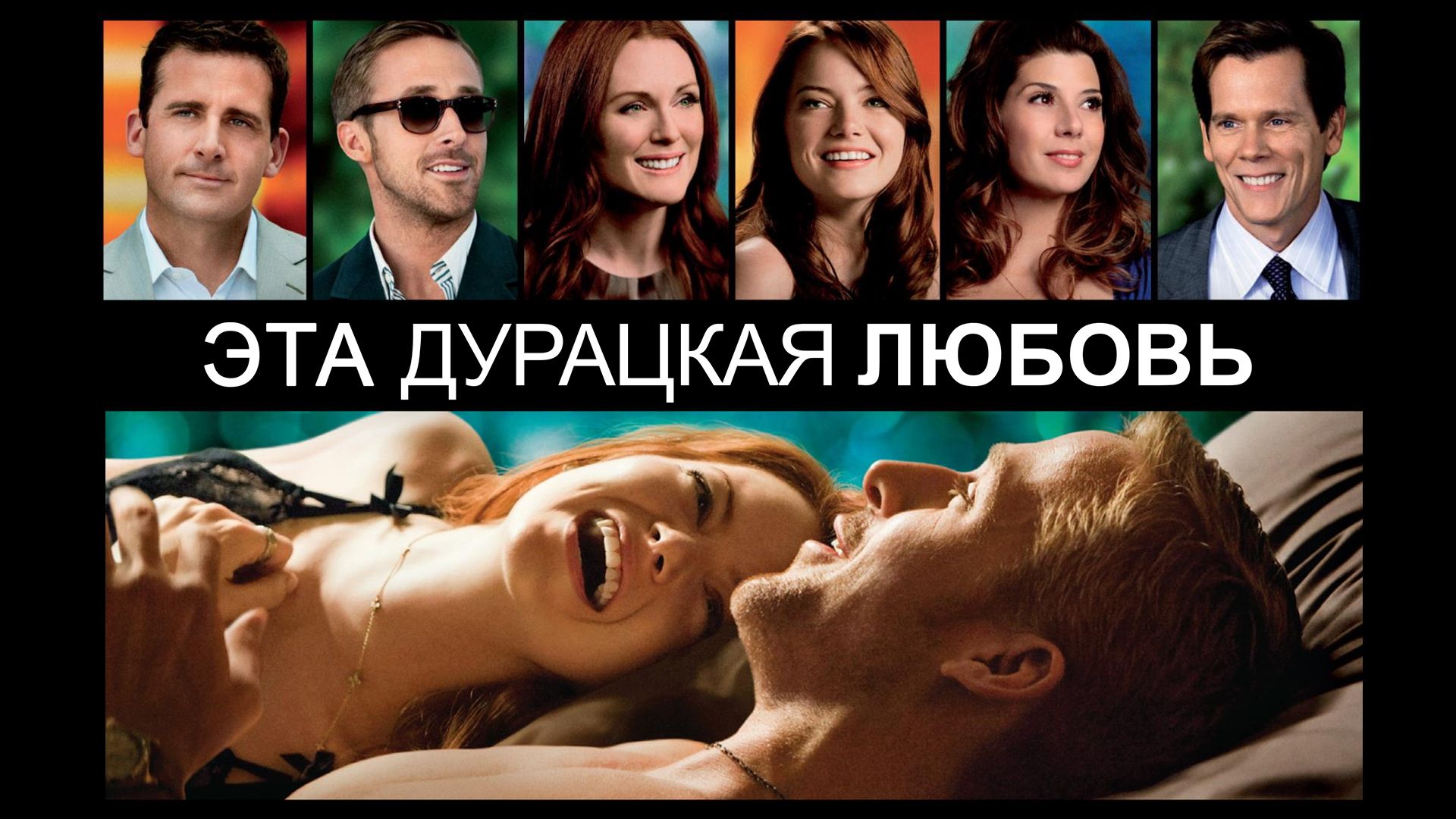 Эта дурацкая любовь | Crazy, Stupid, Love ( — Video | VK