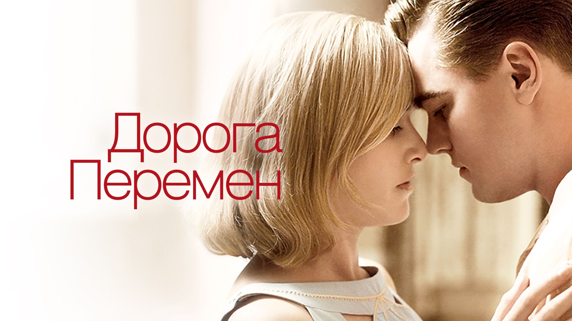 Дорога перемен / Revolutionary Road (2008)