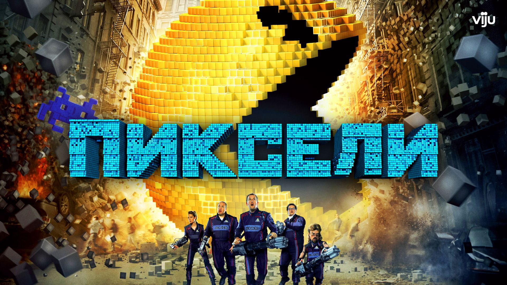 Пиксели (2015)