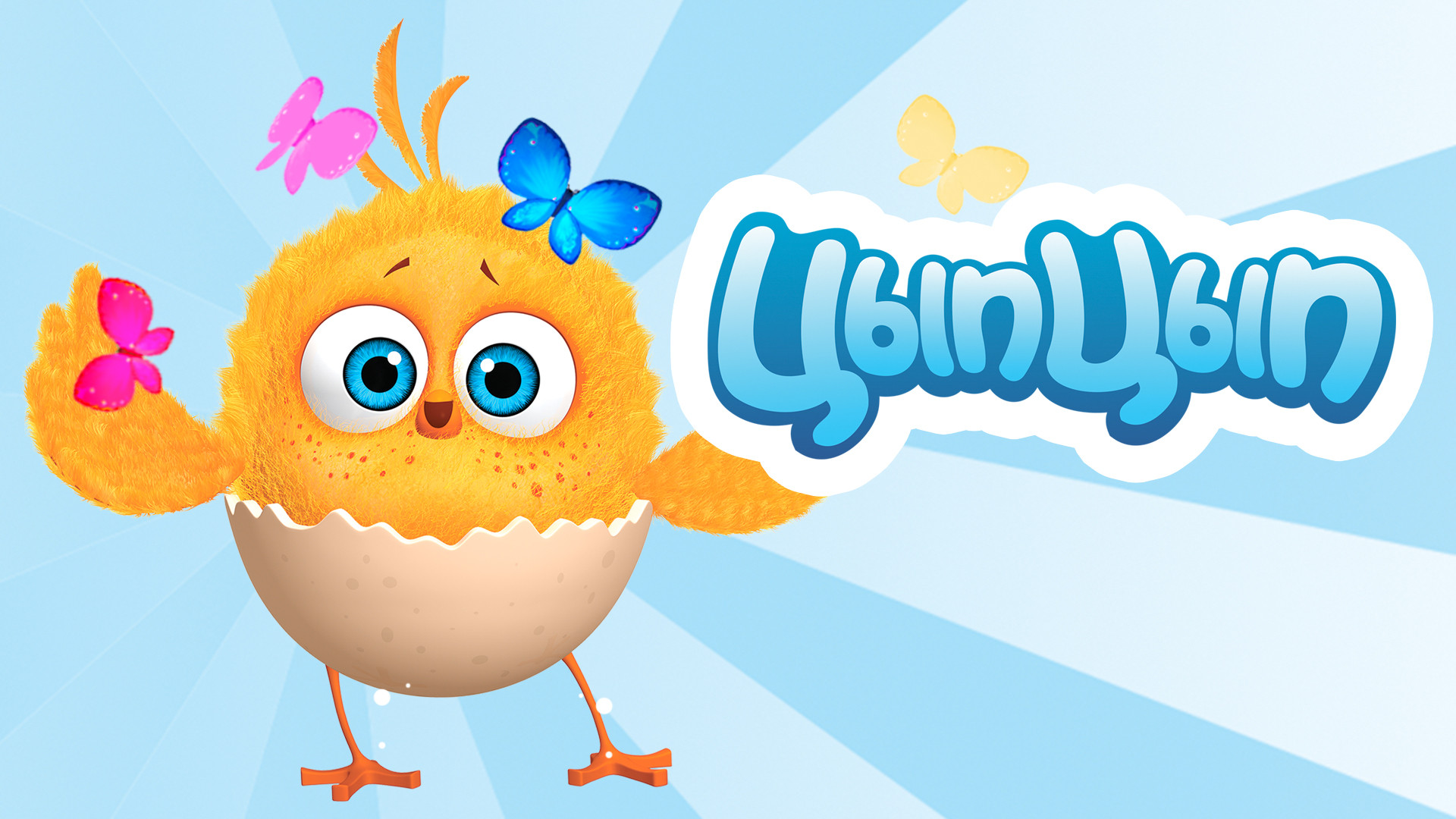 Цып-цып!. Цыпленок цып цып картинка. Цыпа цып. Цыпленок. Цып цып.