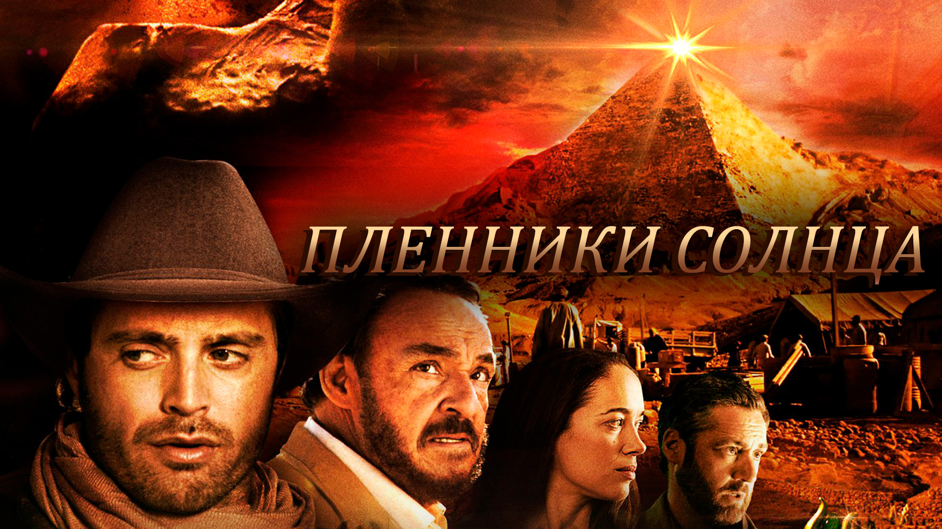 Пленники солнца 2013. Пленники солнца. Prisoners of the Sun 2013. Пленники Вселенной фильм. Пленники солнца фильм 2013 отзывы.