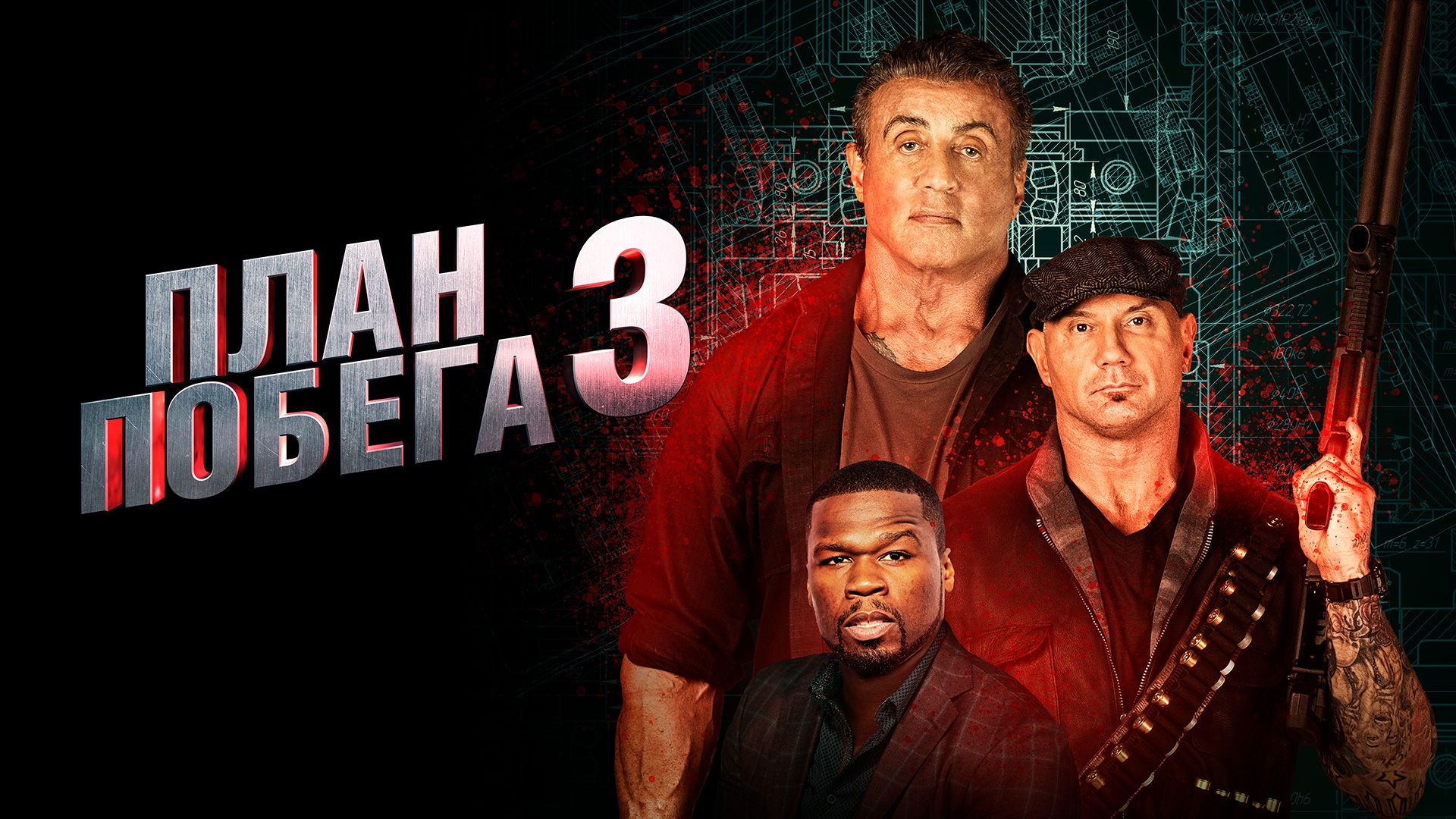 План Побега 3 (фильм, 2019) смотреть онлайн