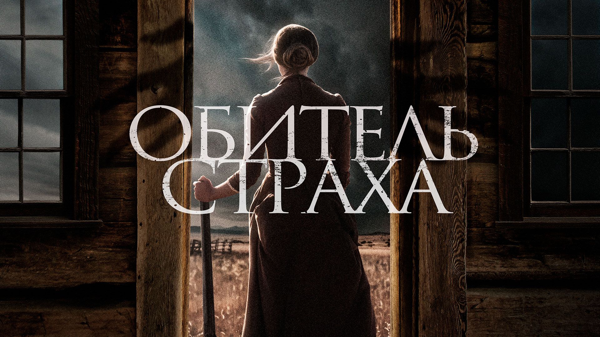 Обитель страха (2019)