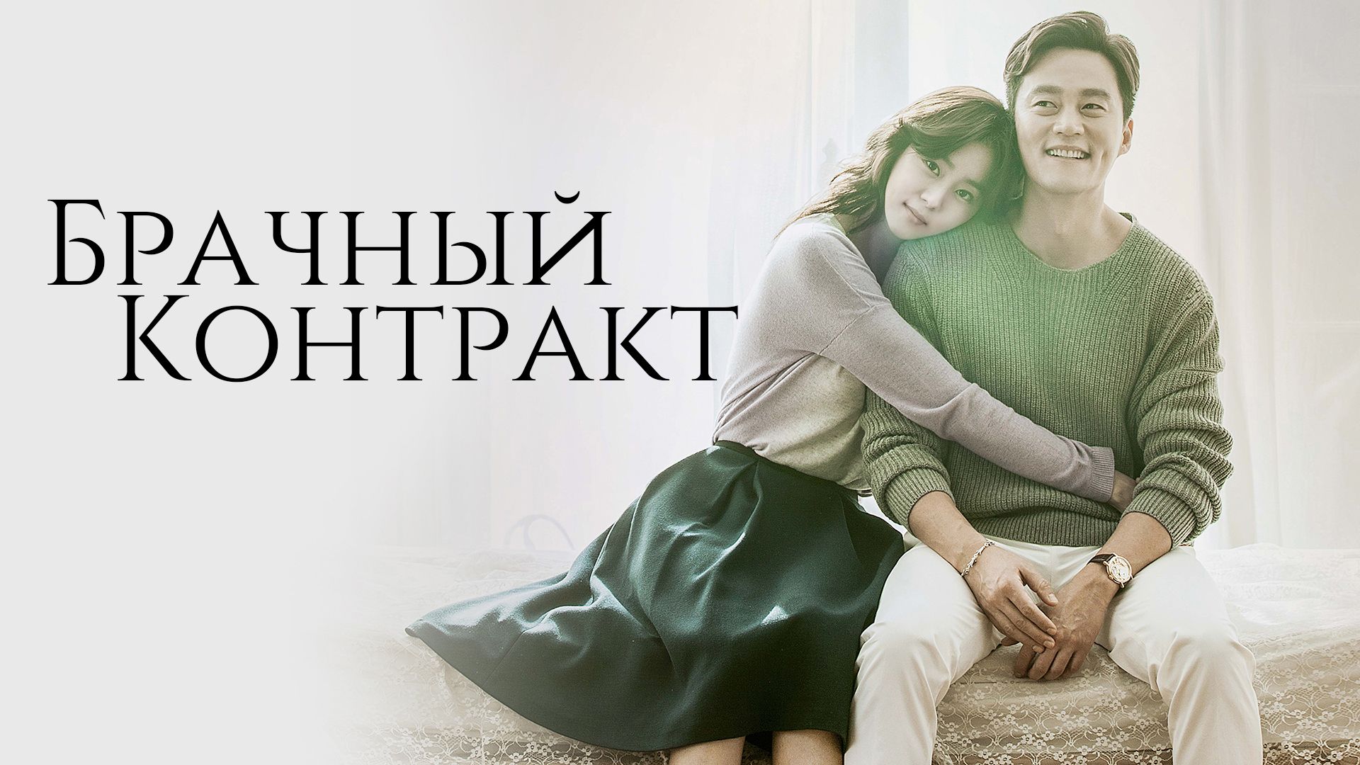 Брачный контракт сериал смотреть онлайн