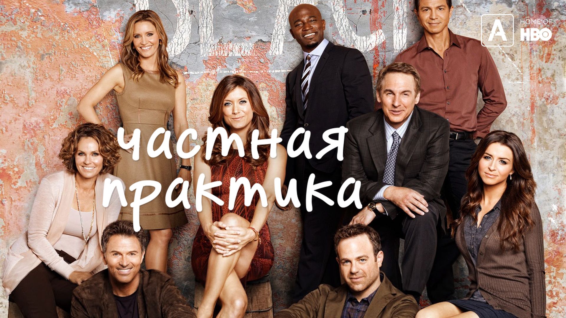 Частная практика сериал онлайн