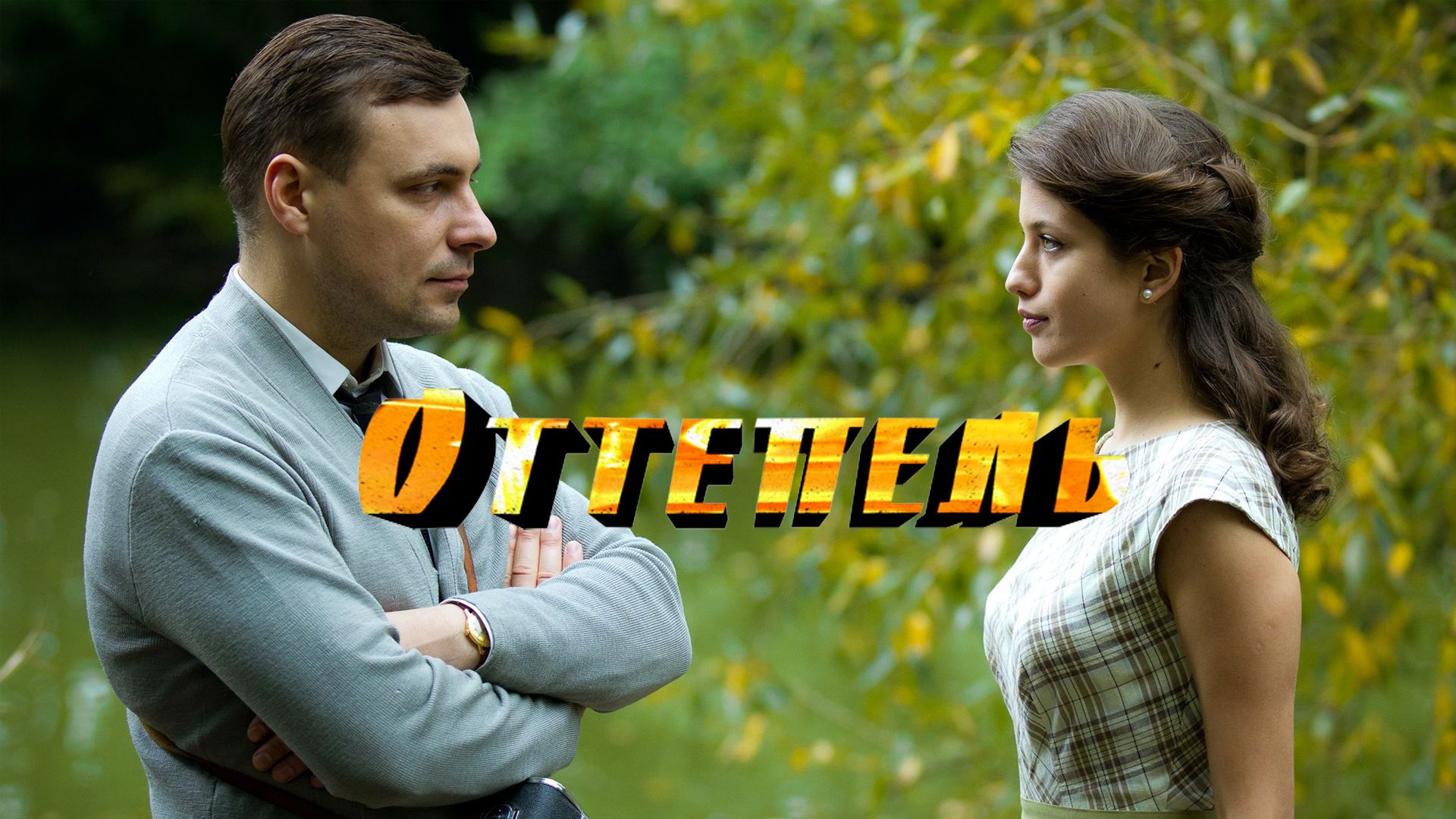 Оттепель: 1 сезон - 4 серия смотреть онлайн