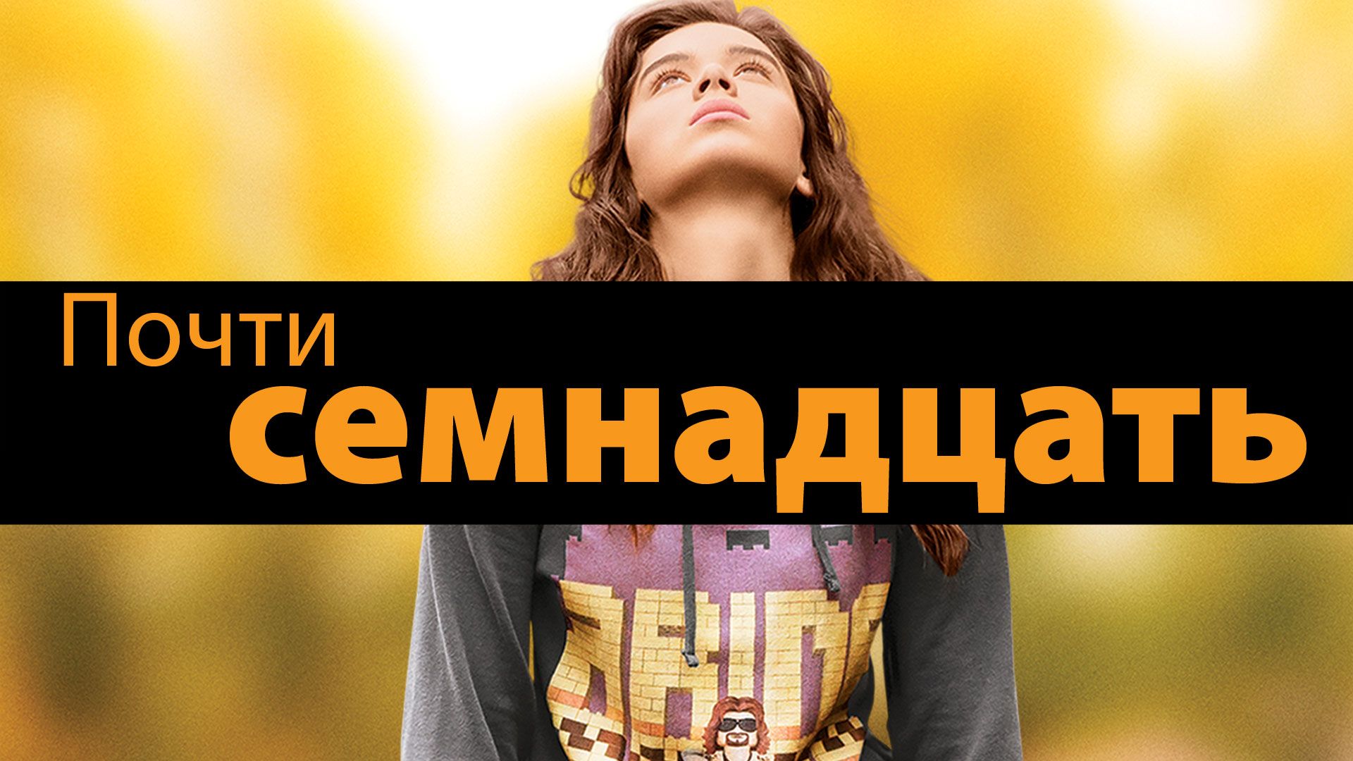 Посмотрим 17. Когда тебе 17. Хейли лу ричардсон почти 17. Посмотрим 17. Посмотрим 17.