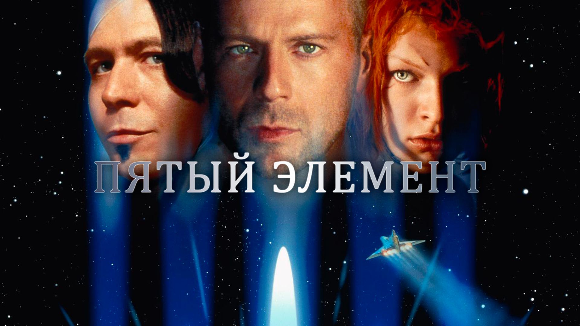 Пятый элемент / The Fifth Element (1997)