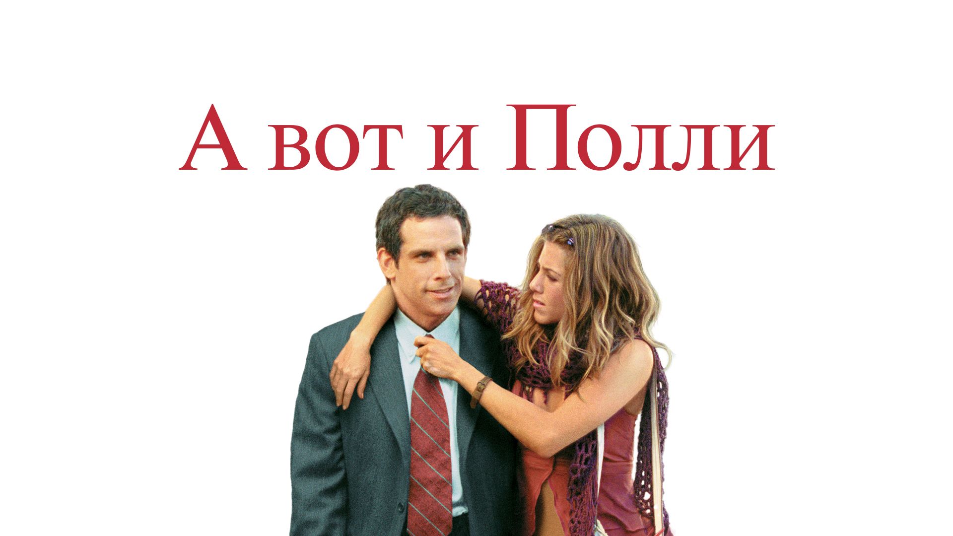 А вот и Полли / Along Came Polly () — Video | VK