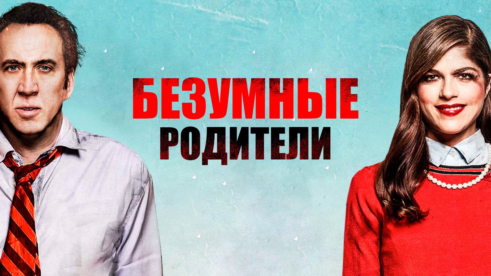 Безумные родители (2017) Гидонлайн