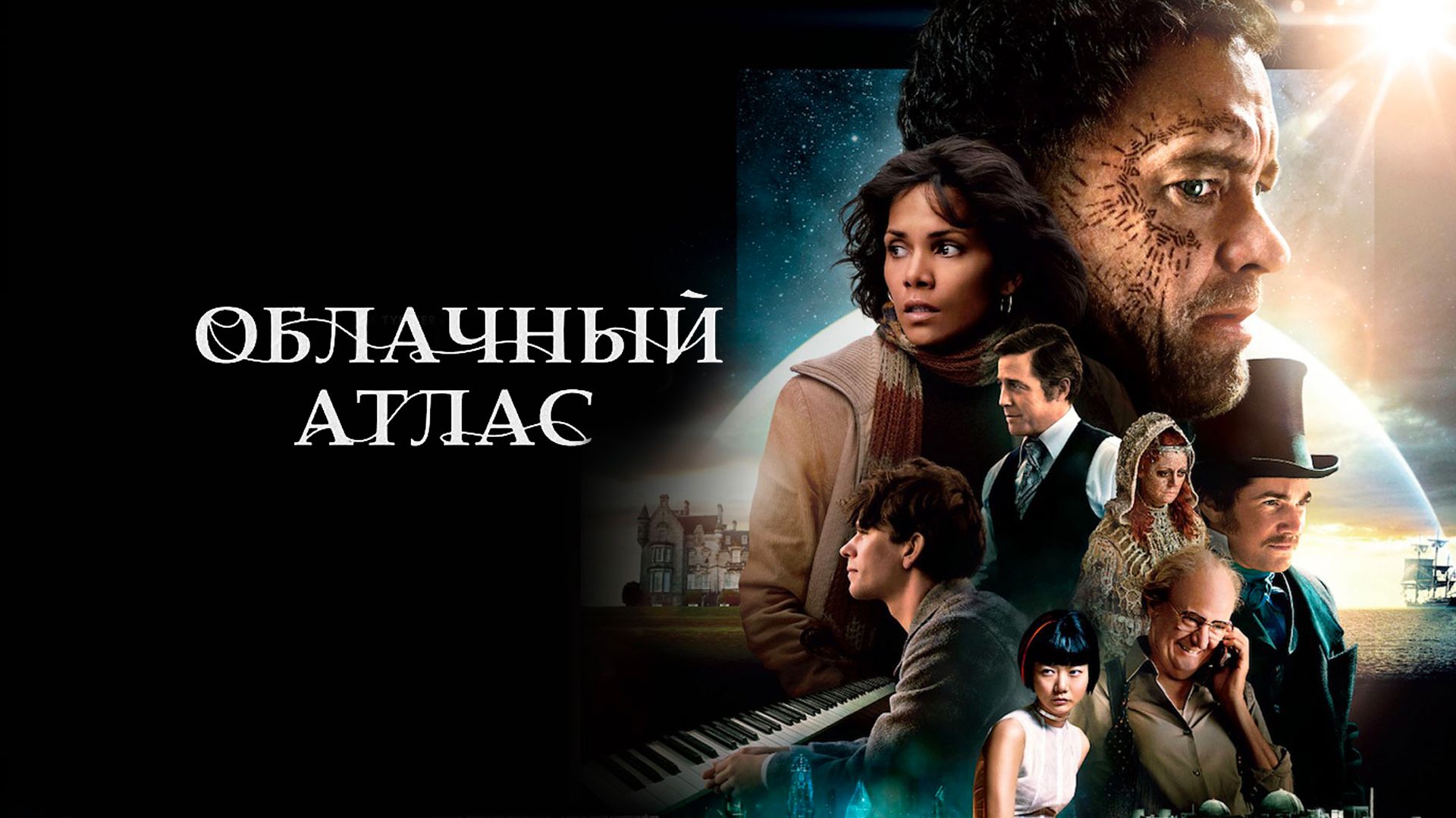 Облачный атлас (2012)