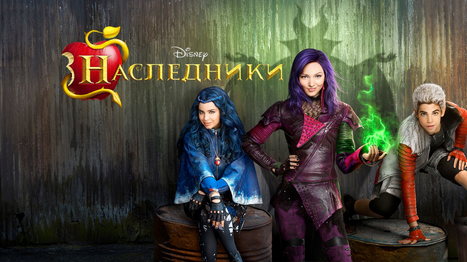 Наследники Дисней : Disney Descendants