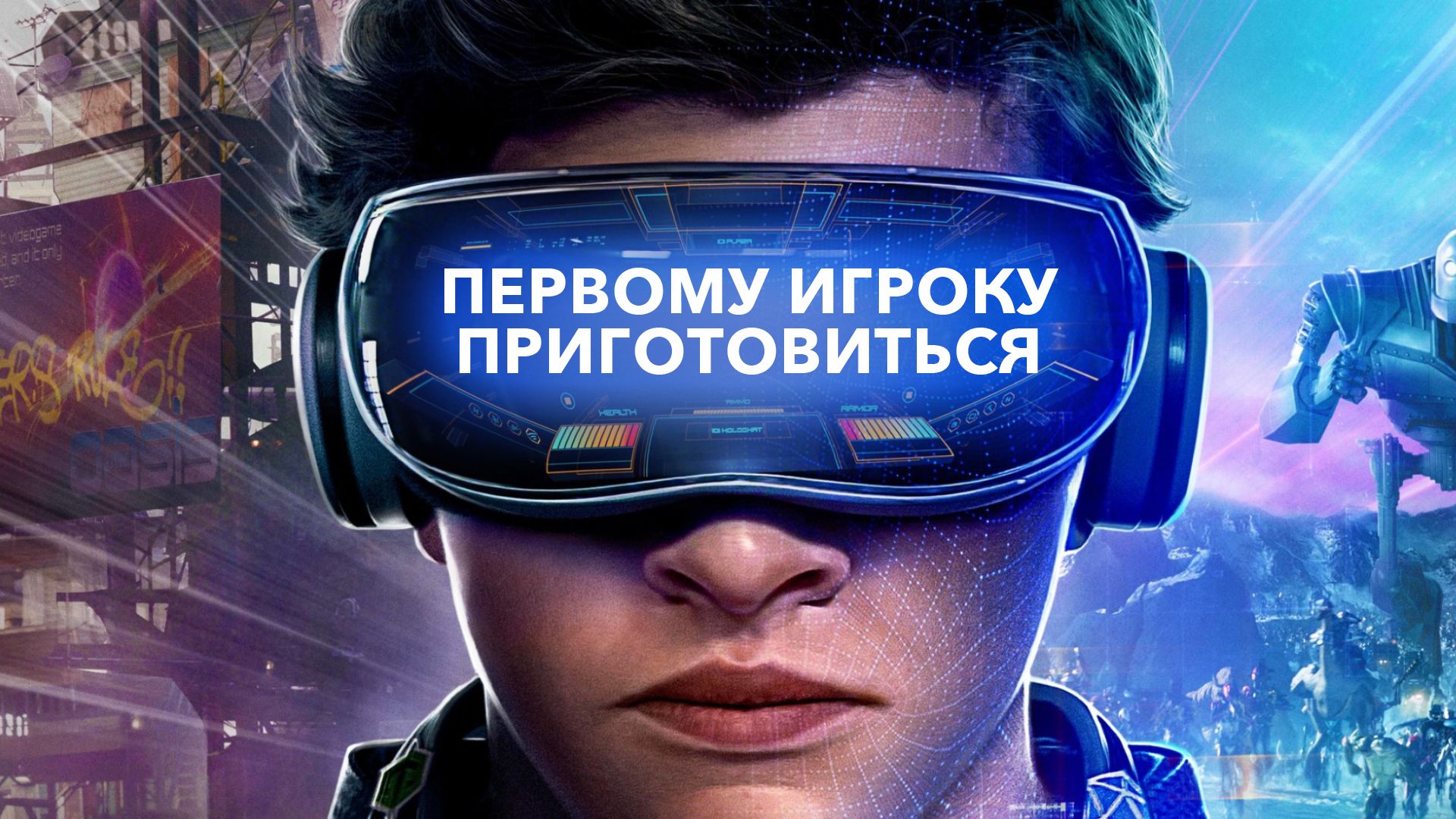 Первому игроку приготовиться (фильм, 2018)