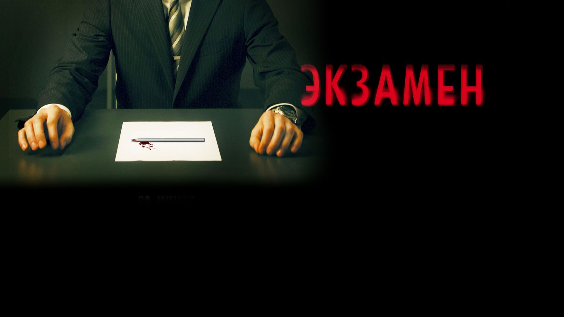 Экзамен смотреть онлайн в hd