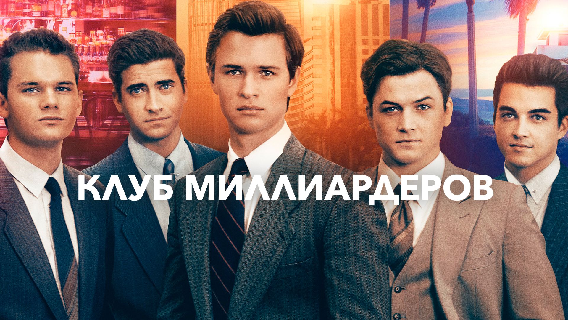 Клуб миллиардеров полный фильм