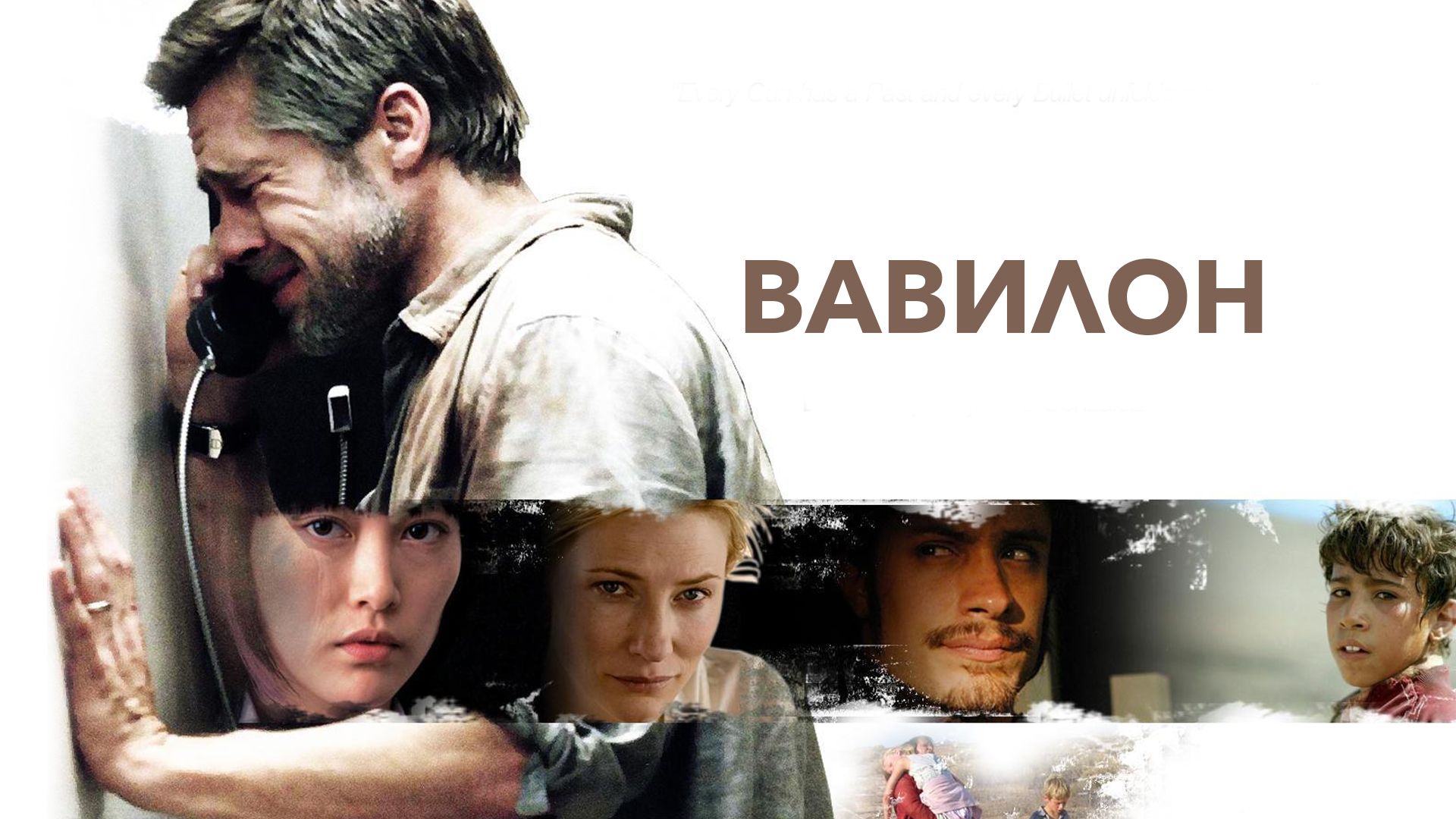 Вавилон фильм 2006 смотреть