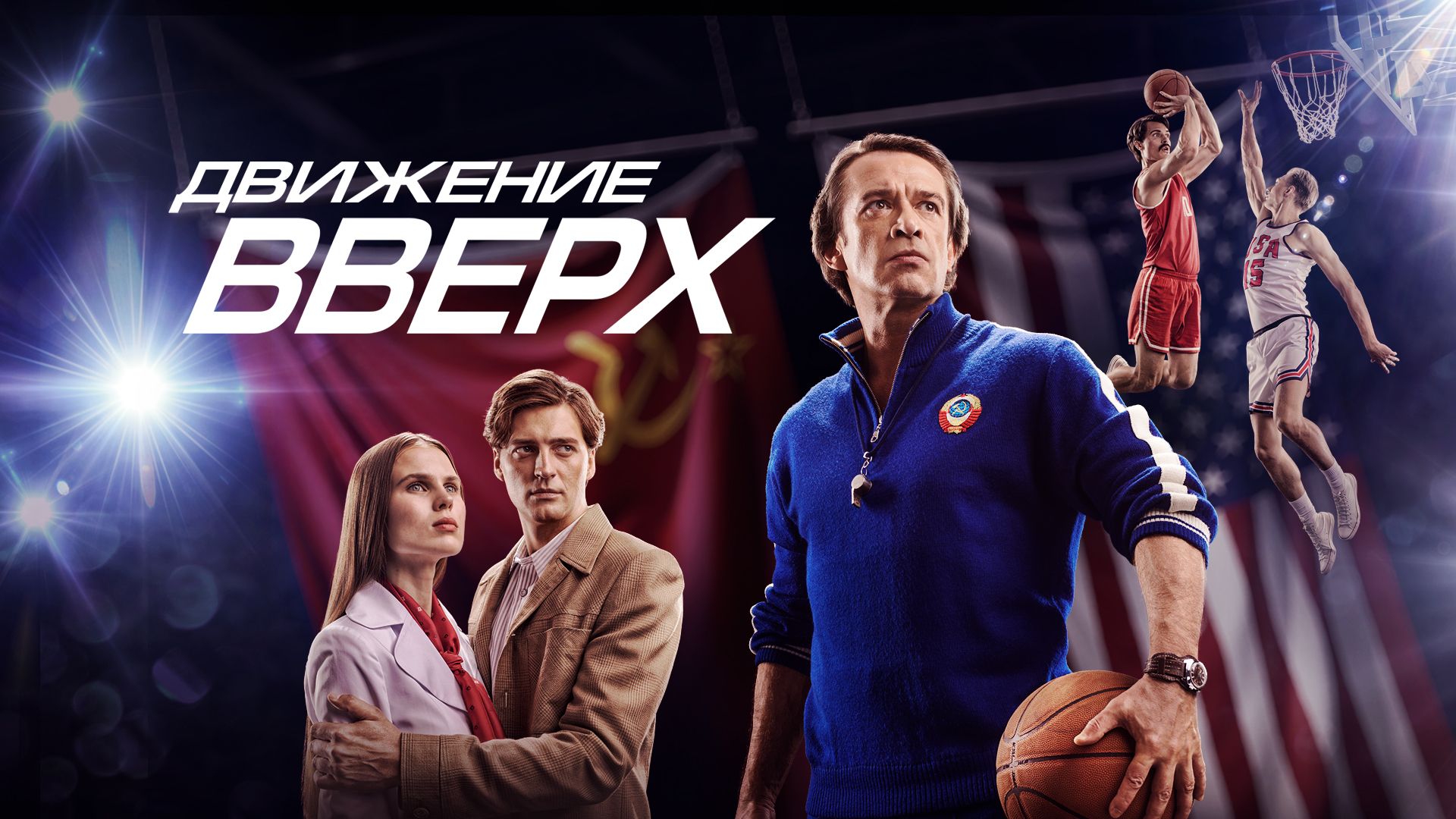 Фильм Движение вверх () в hd качестве смотреть онлайн бесплатно