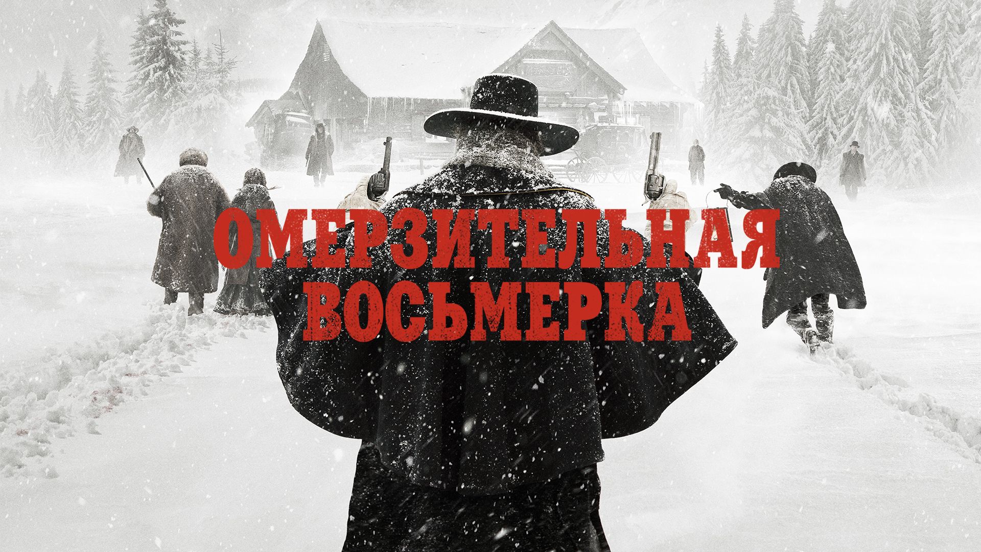 The Hateful Eight / Омерзительная восьмерка