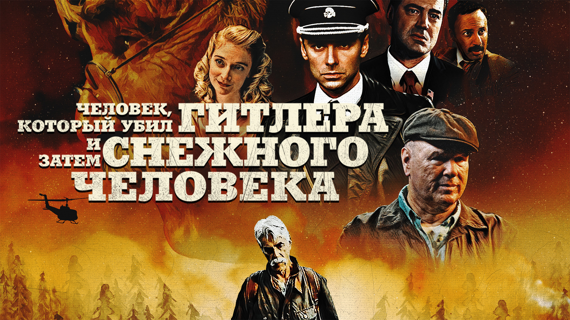 Франкенштейн (фильм, 2015) смотреть онлайн в хорошем качестве HD (720) /  Full HD (1080)