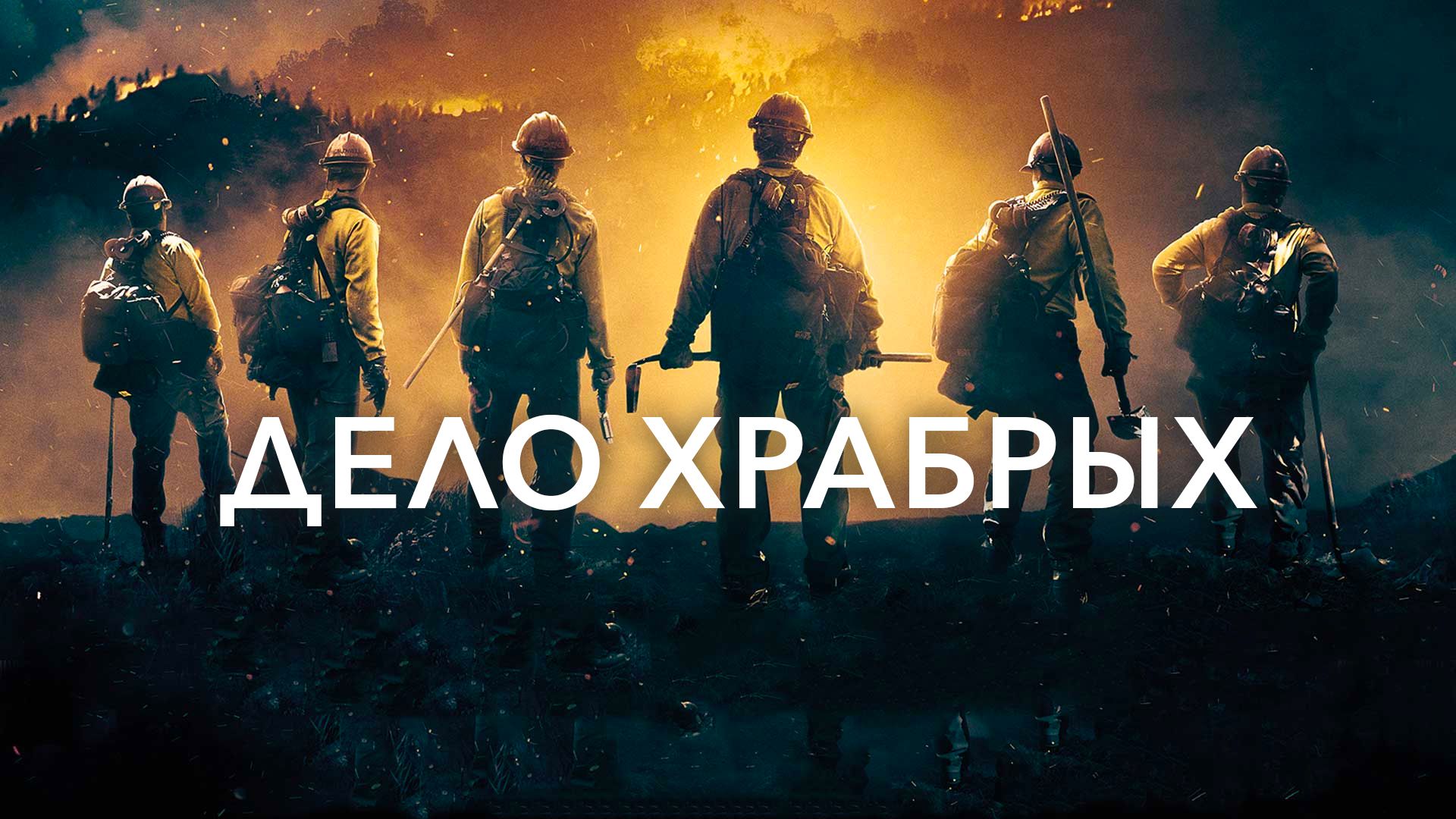 Дело храбрых (2017) Гидонлайн