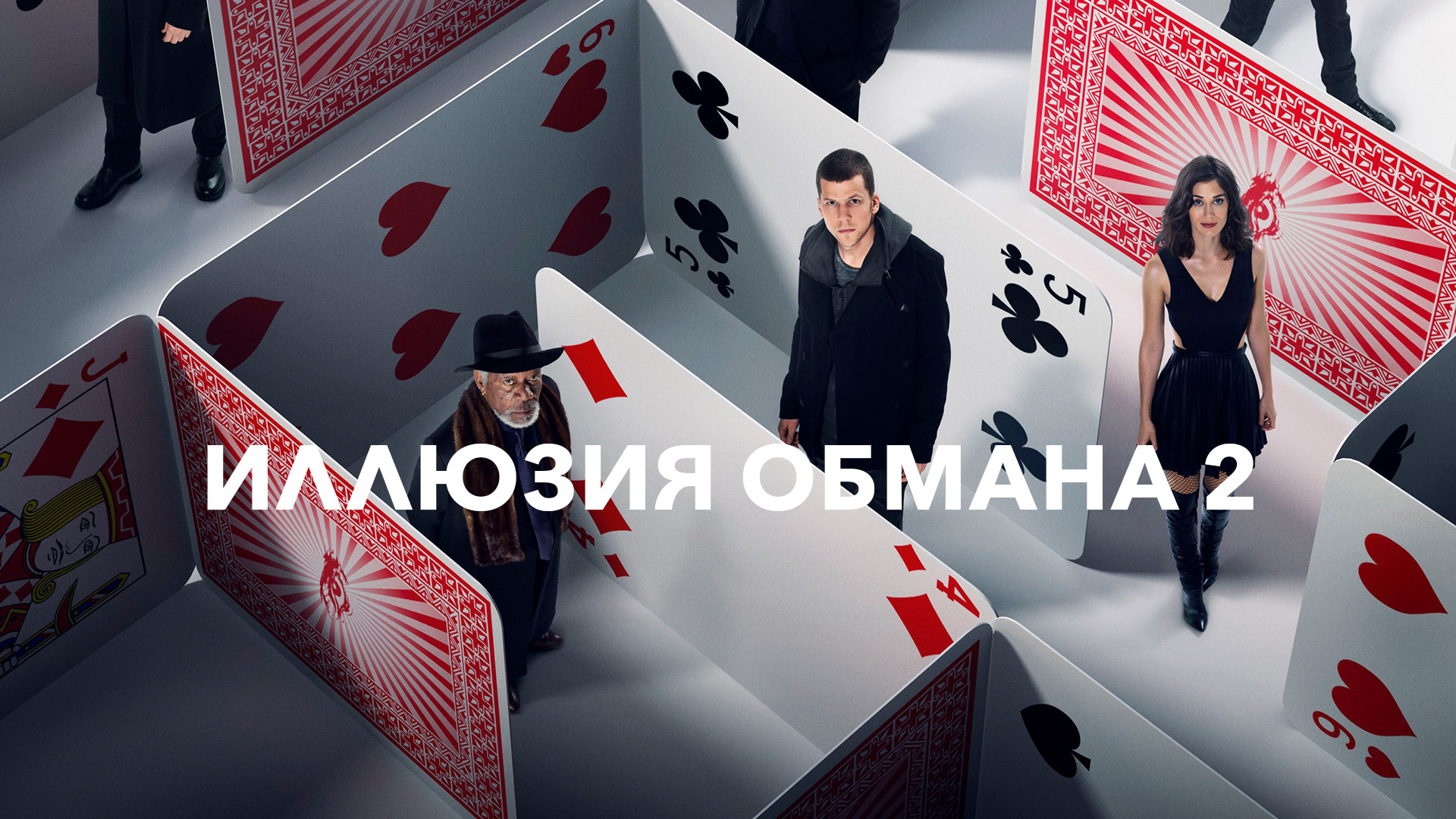 Now You See Me 2 / «Иллюзия обмана. Второй акт»