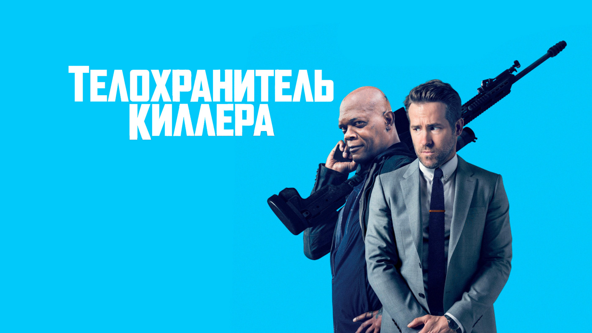 Охота на киллера okko tv. Телохранитель киллера (2017) the Hitman's Bodyguard. Телохранитель киллера 2. Телохранитель киллера обложка.