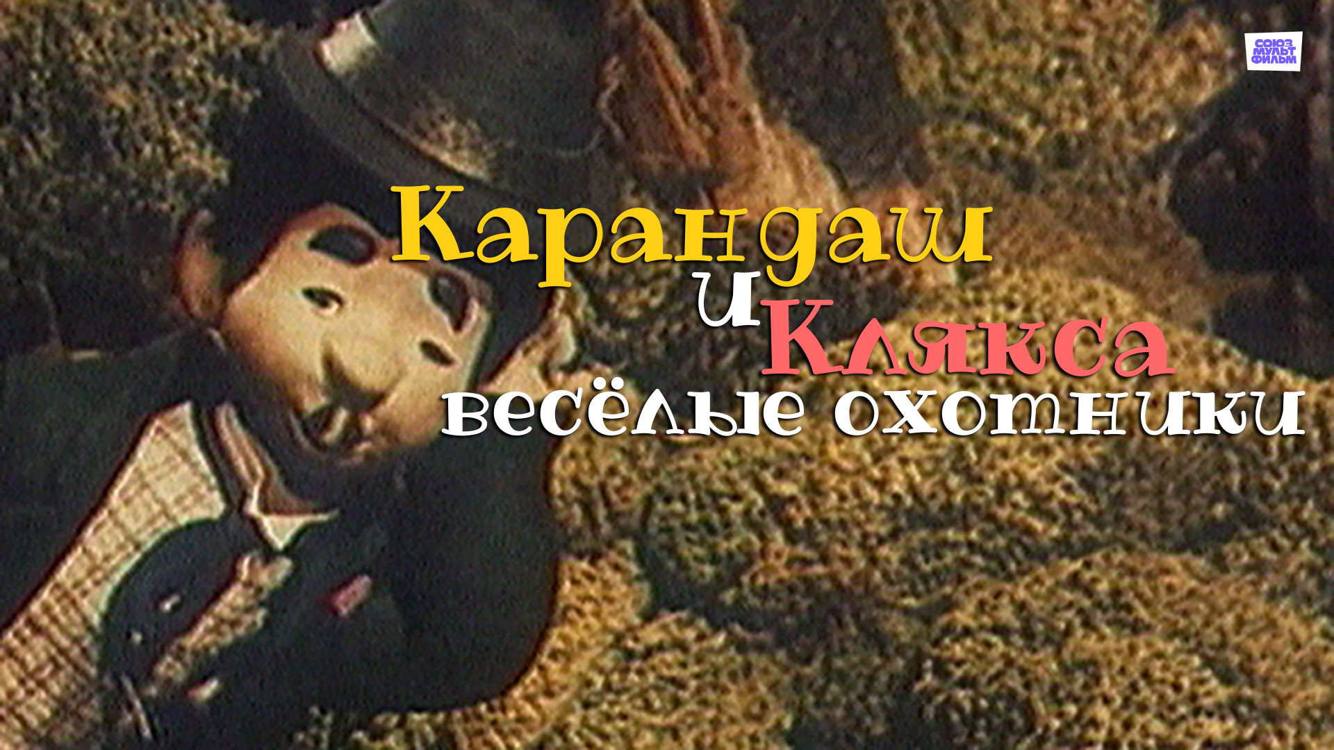 карандаш и клякса веселые охотники 1954. карандаш и клякса мультфильм. карандаш и клякса веселые охотники мультфильм. карандаш и клякса веселые охотники мультфильм 1954. мультфильм про охотника и собаку.