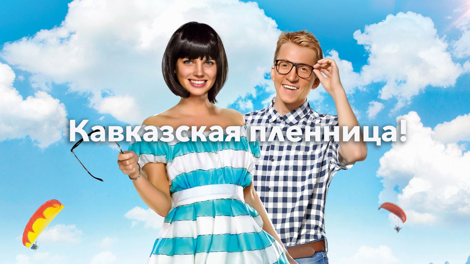 Кавказская пленница! (фильм, 2014) смотреть онлайн в хорошем качестве HD  (720) / Full HD (1080)