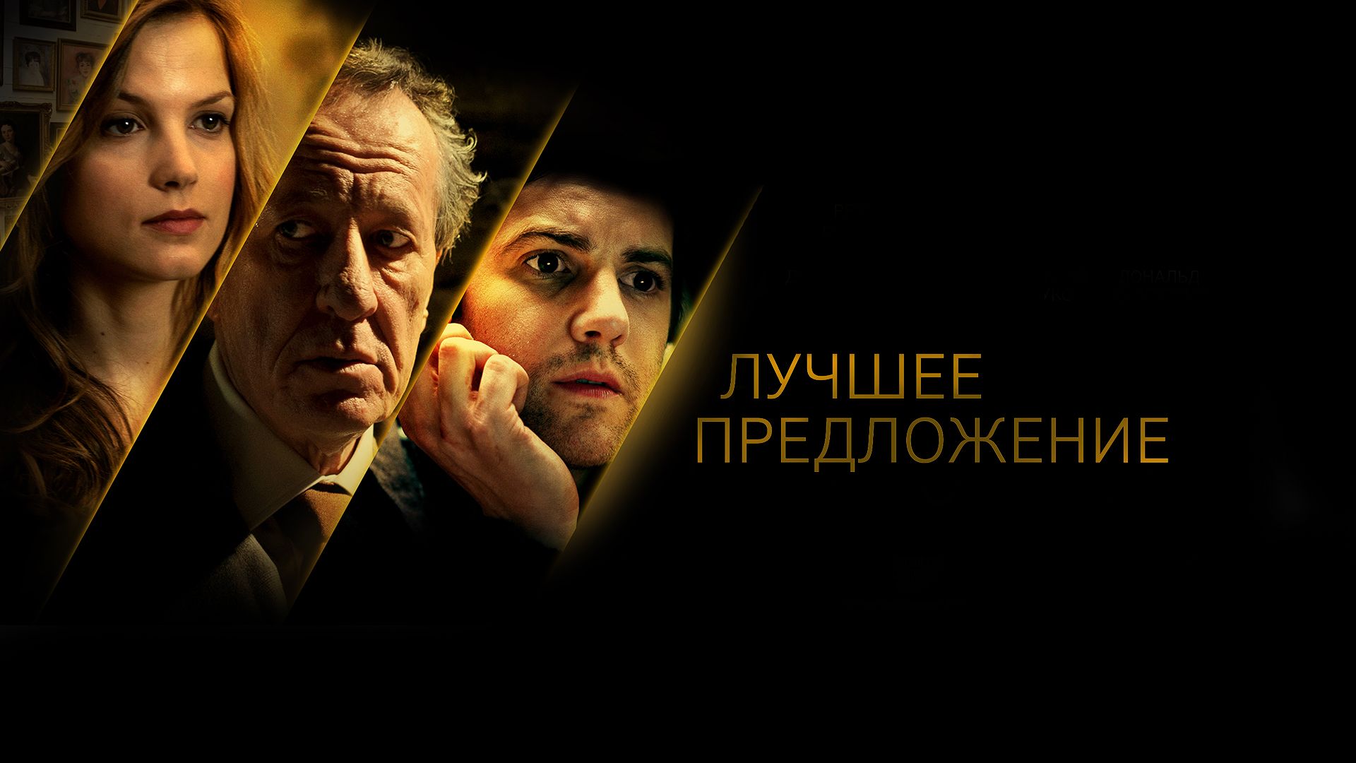 Лучшее предложение (Фильм 2013) триллер, детектив, мелодрама