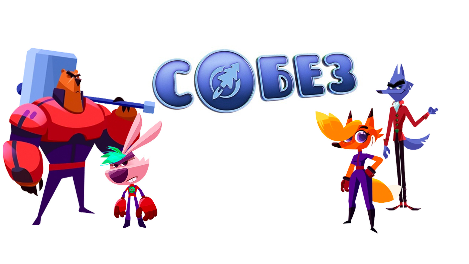 буква ц. ц о б е з. ц о б е з. ц о б е з. о.