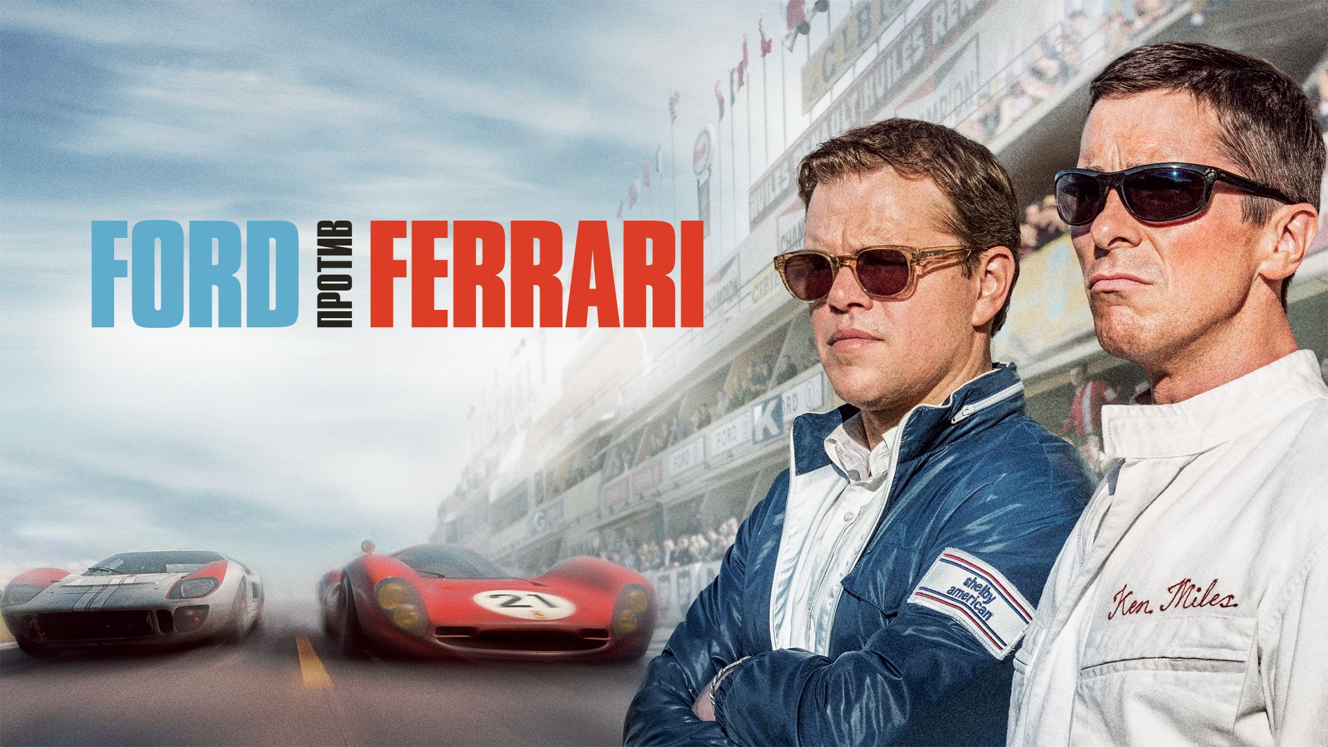 Ford против Ferrari (фильм, 2019) смотреть онлайн в хорошем качестве HD (720)  / Full HD (1080)