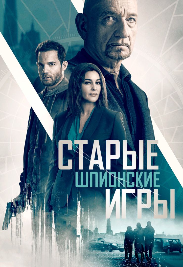 Старые шпионские игры (фильм, 2019) смотреть онлайн в хорошем качестве HD  (720) / Full HD (1080)