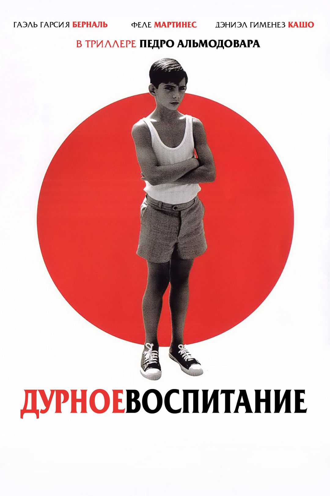 Дурное воспитание (фильм, 2004) смотреть онлайн в хорошем качестве HD (720)  / Full HD (1080)