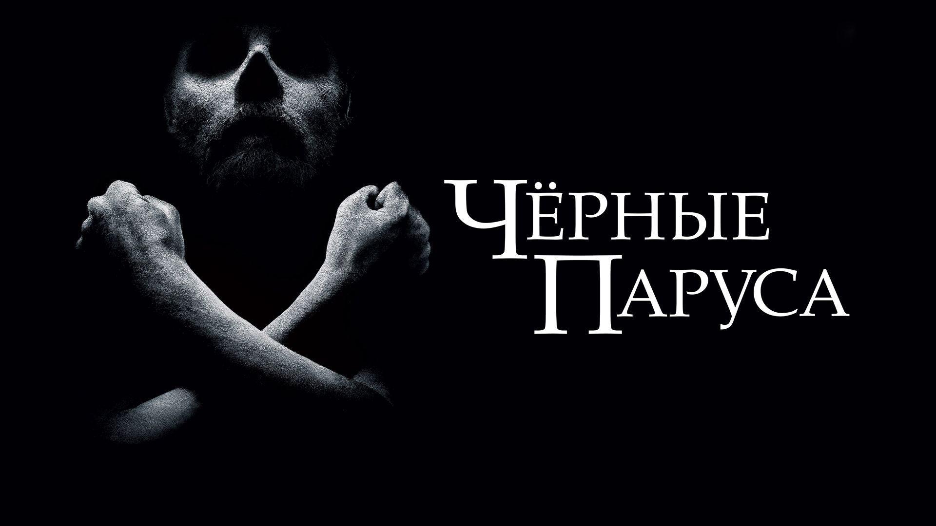 Сериал Черные паруса смотрим онлайн 4 сезона бесплатно