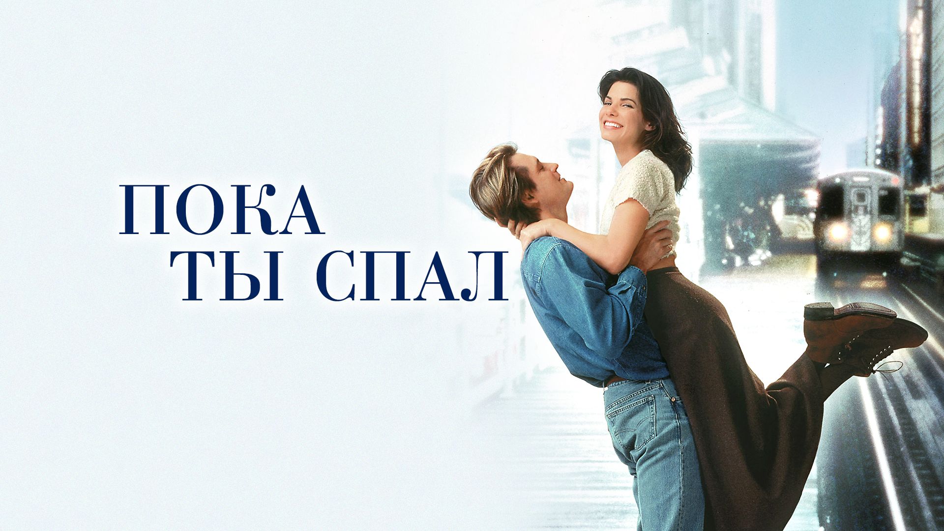 Фильмы, похожие на Пока ты спал (1995)