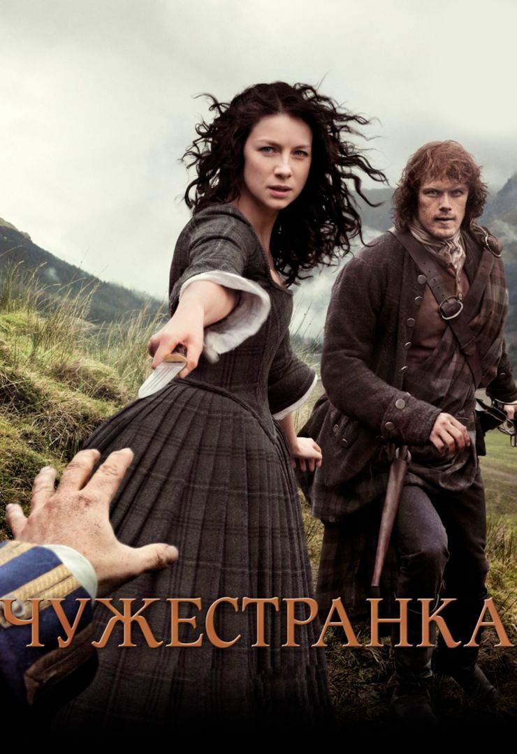 Чужестранка (сериал, , 8 сезонов) — zvizdec.ru