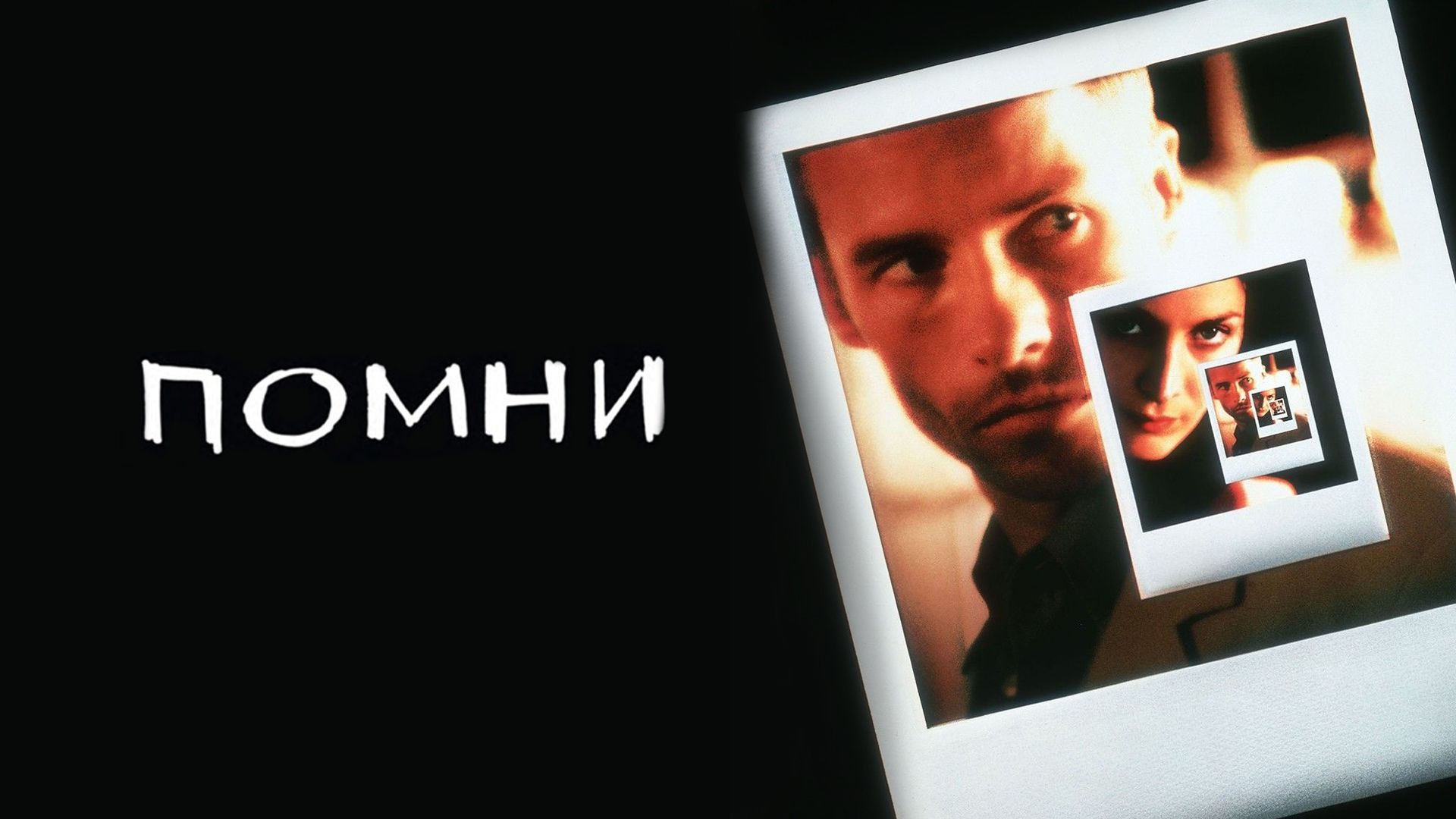 Помни (2000) смотреть онлайн бесплатно в хорошем качестве Киного