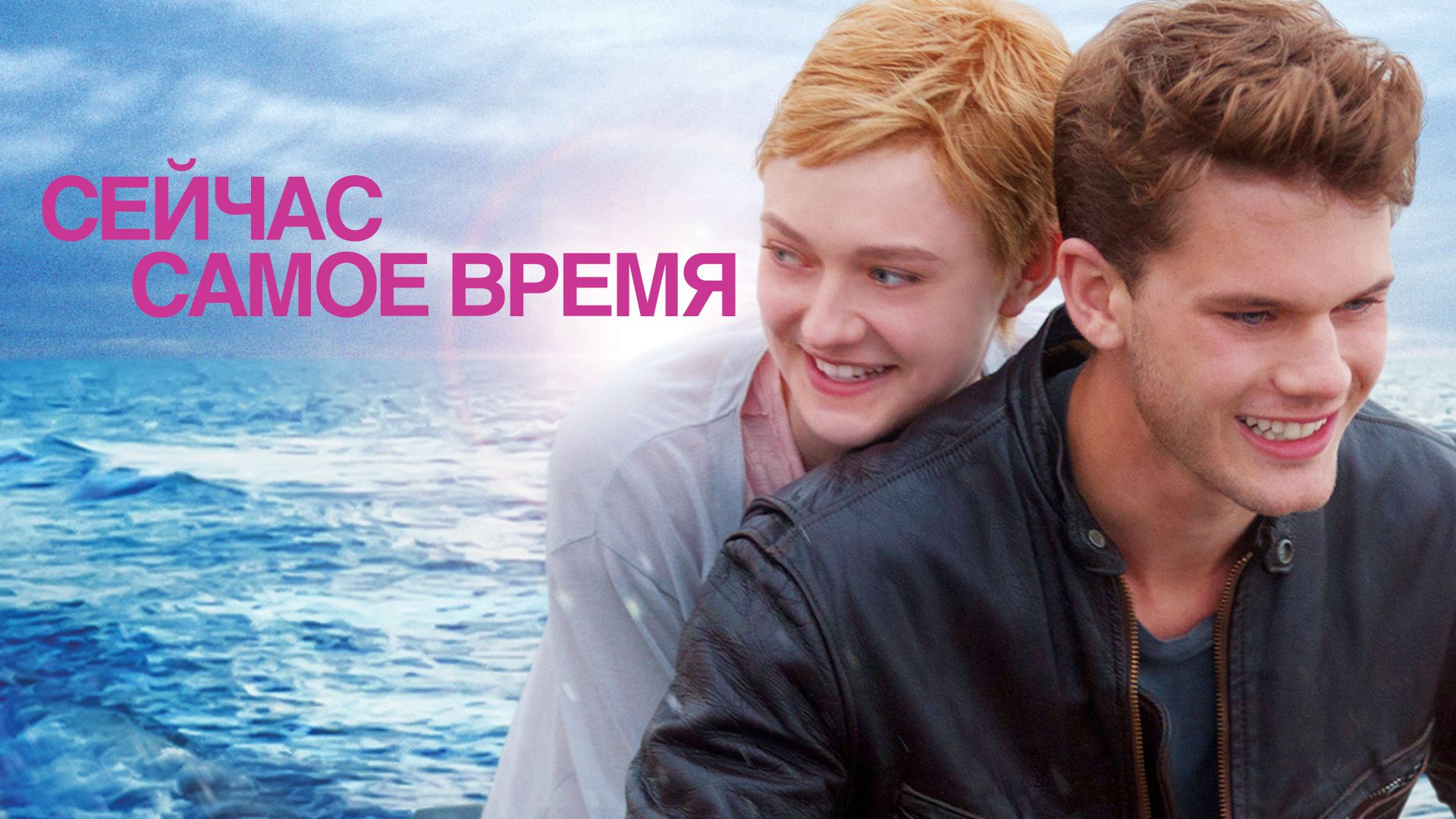 Сейчас самое время (2012) смотреть на Киного в хорошем качестве онлайн без регистрации