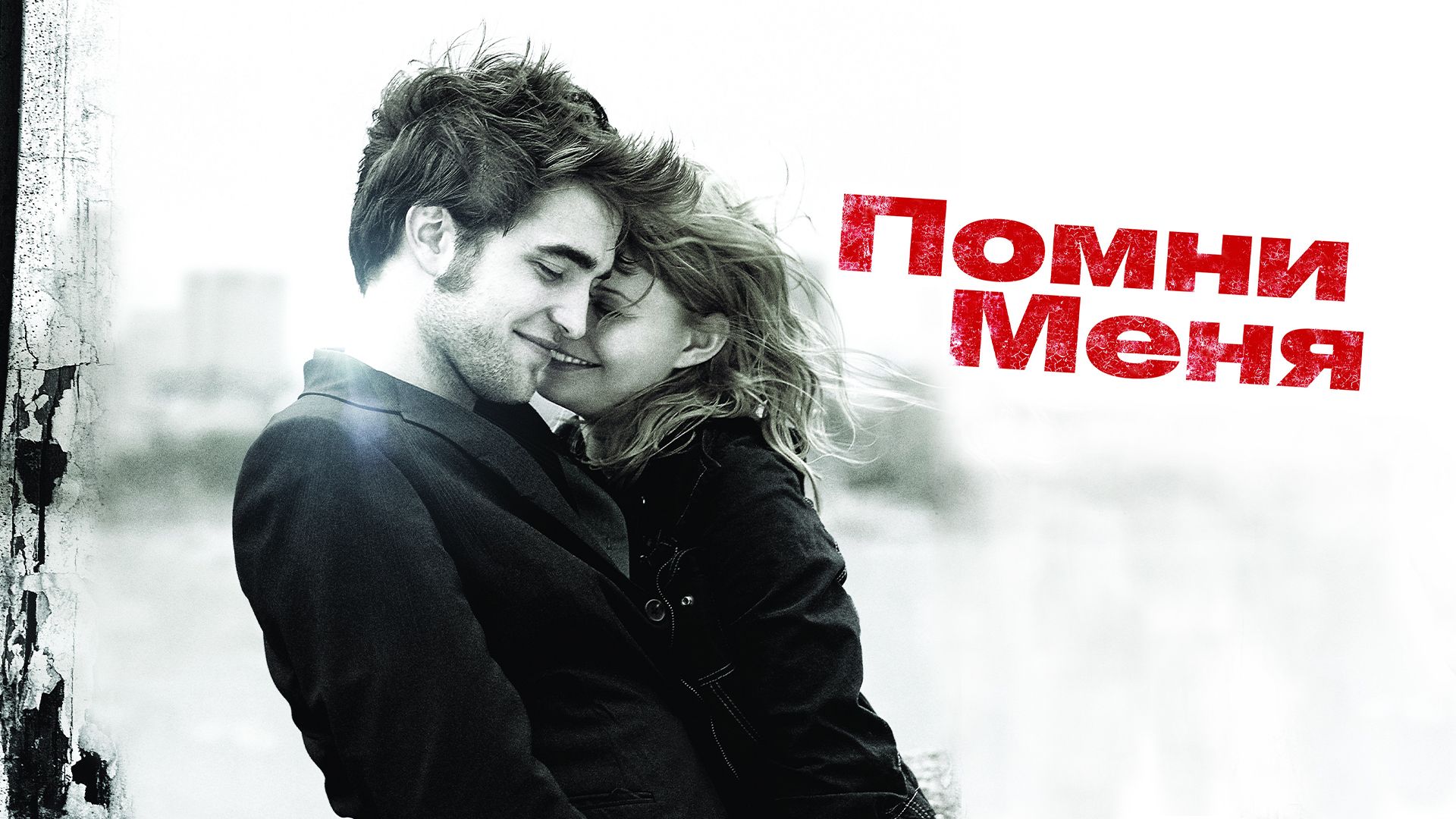 Помни меня / Remember Me (2010)