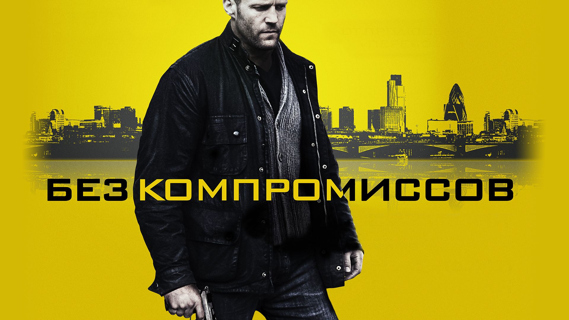 Без компромиссов (фильм, 2011) смотреть онлайн в хорошем качестве HD (720)  / Full HD (1080)