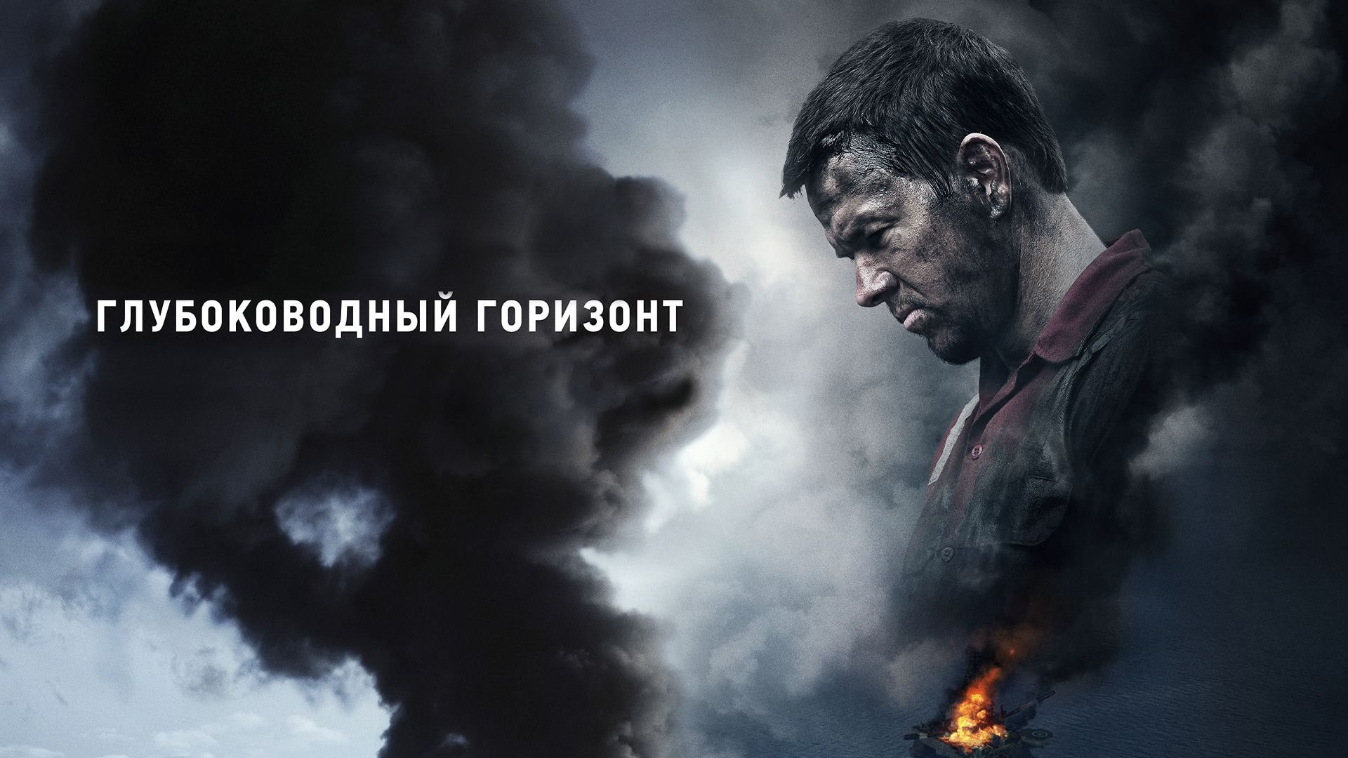 «Глубоководный горизонт» (2016) смотерть в HD