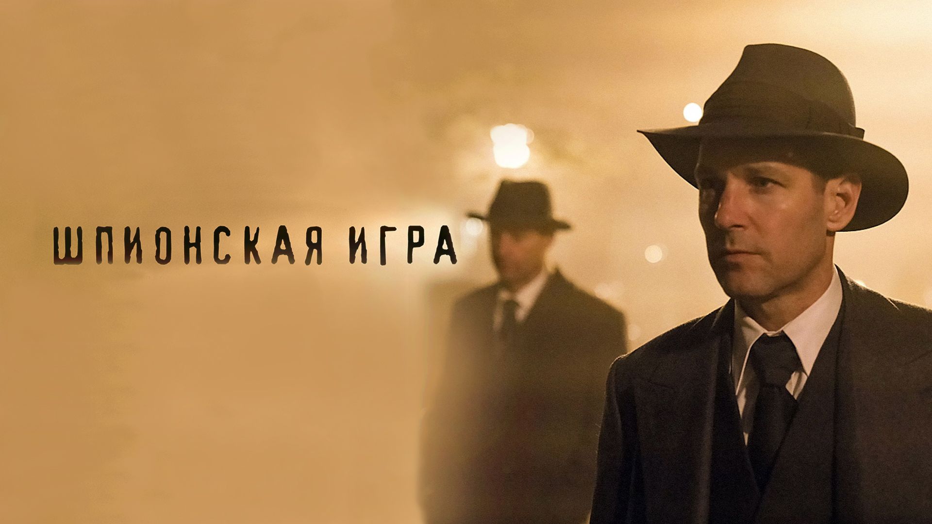 Шпионская игра (фильм, 2018) смотреть онлайн в хорошем качестве HD (720) /  Full HD (1080)