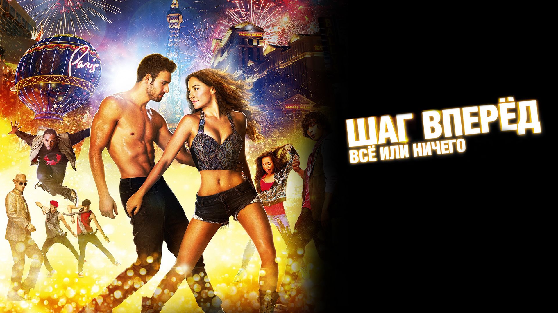 Шаг вперед 5 / Step Up: All In.Трейлер (2014) [HD]