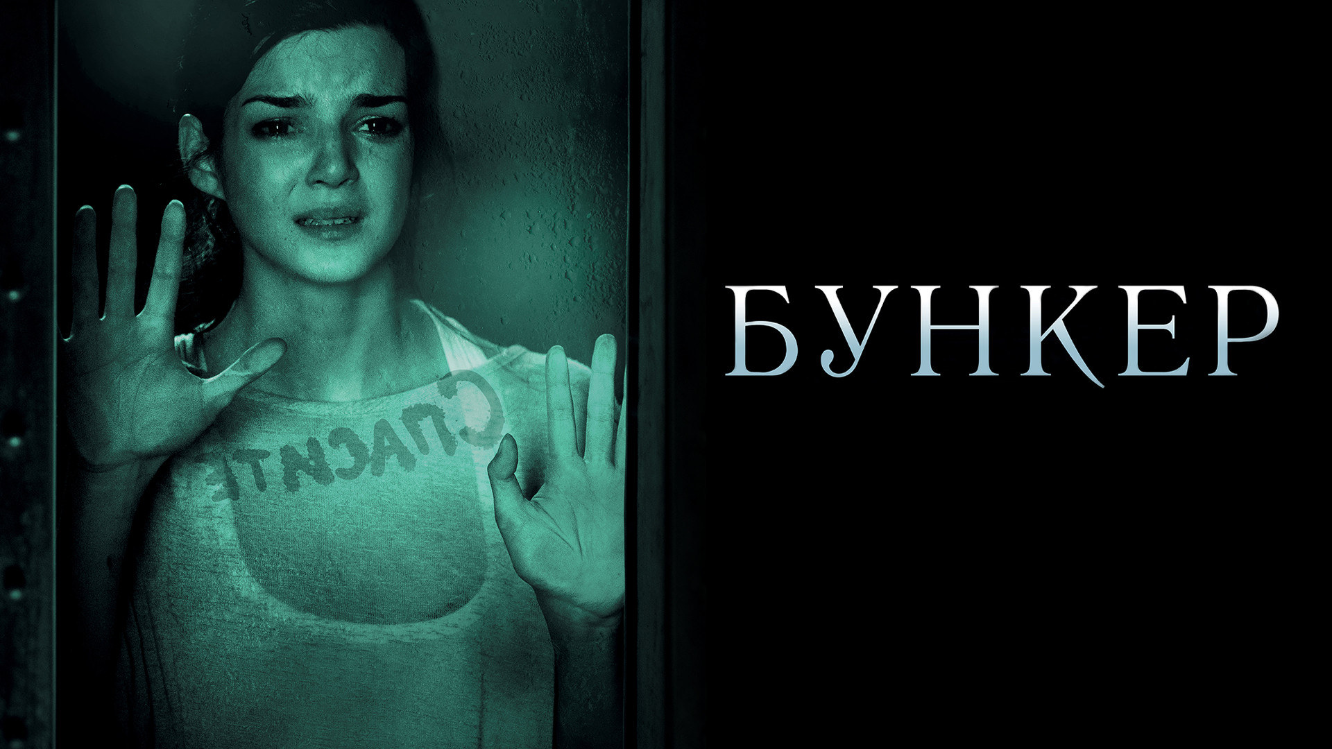 Бункер (фильм, 2011) смотреть онлайн