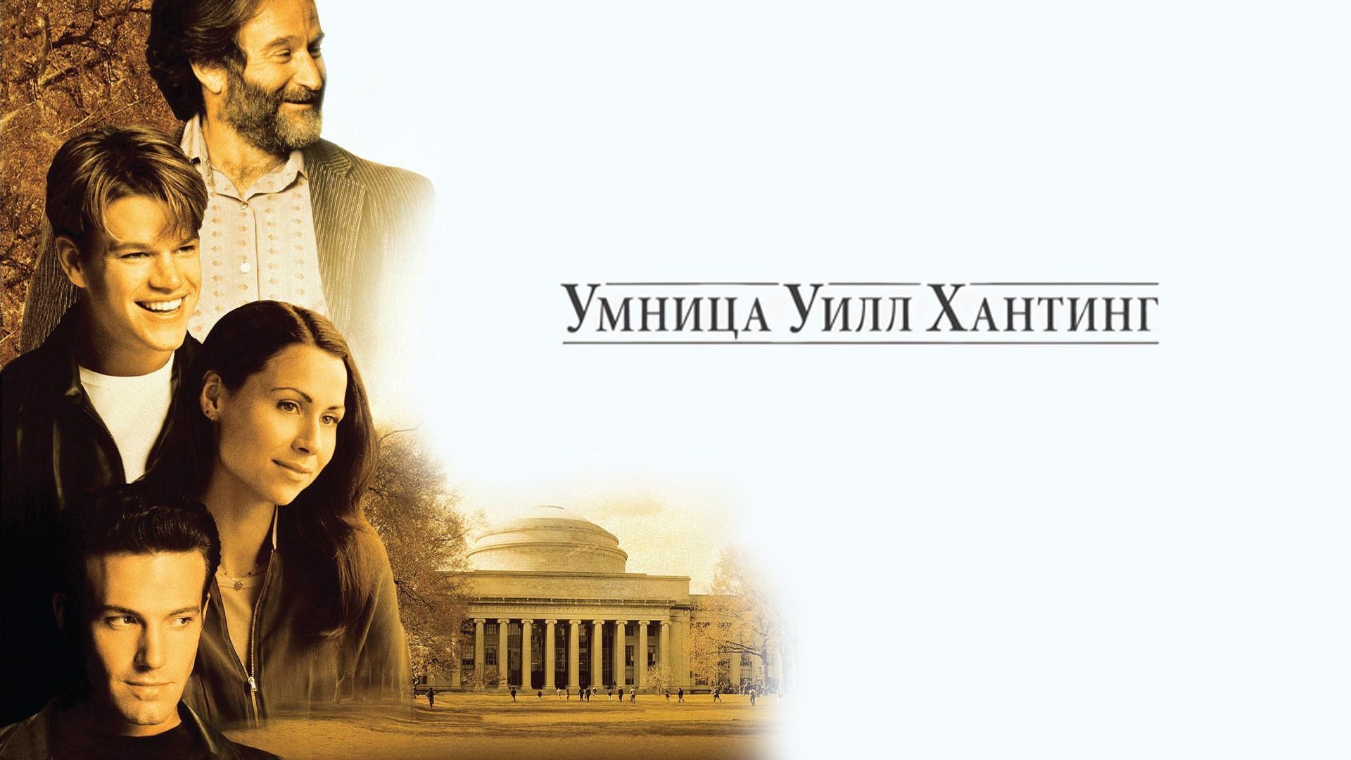 Умница Уилл Хантинг (1997)