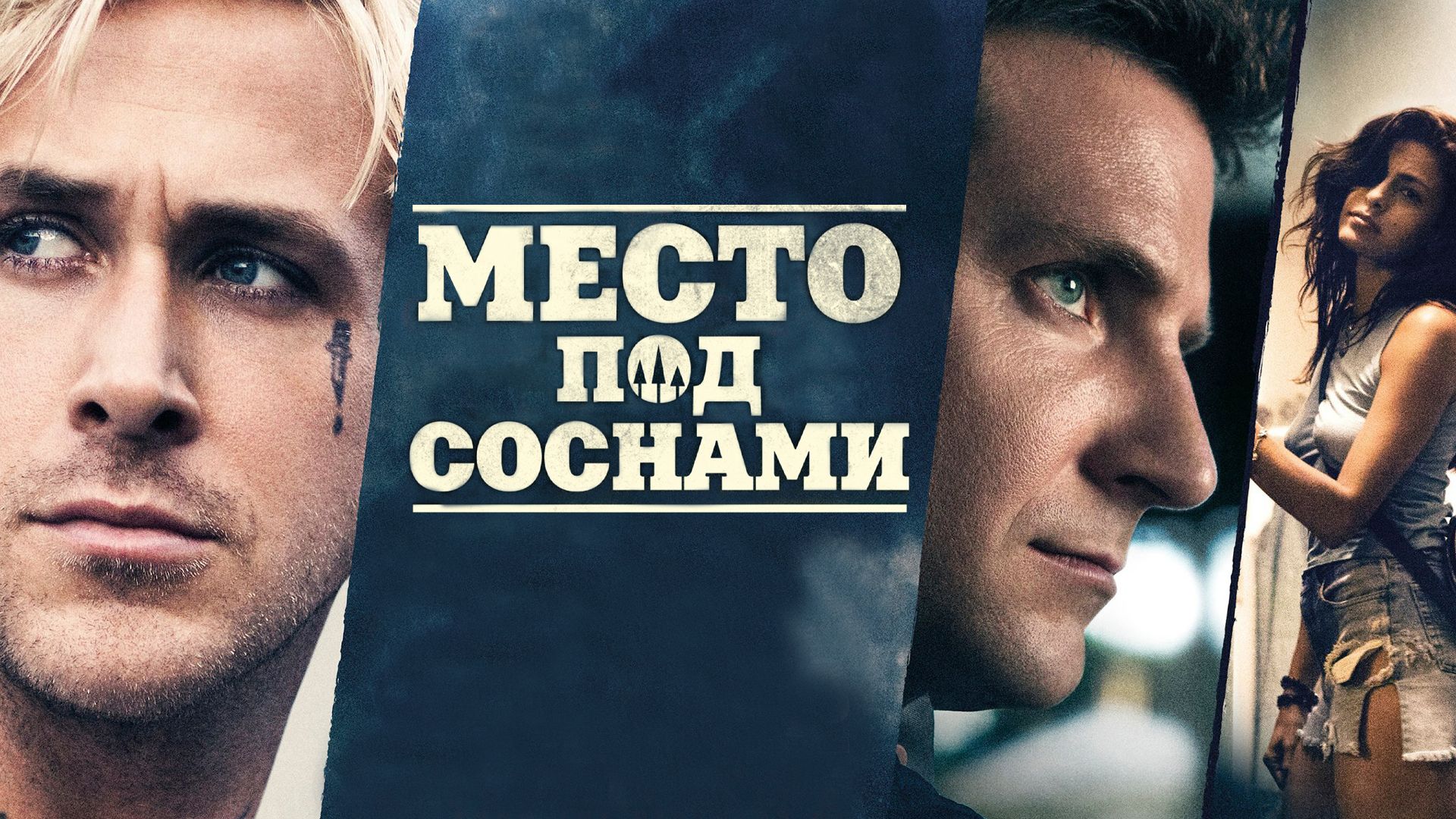 Место под соснами (фильм, 2012) смотреть онлайн