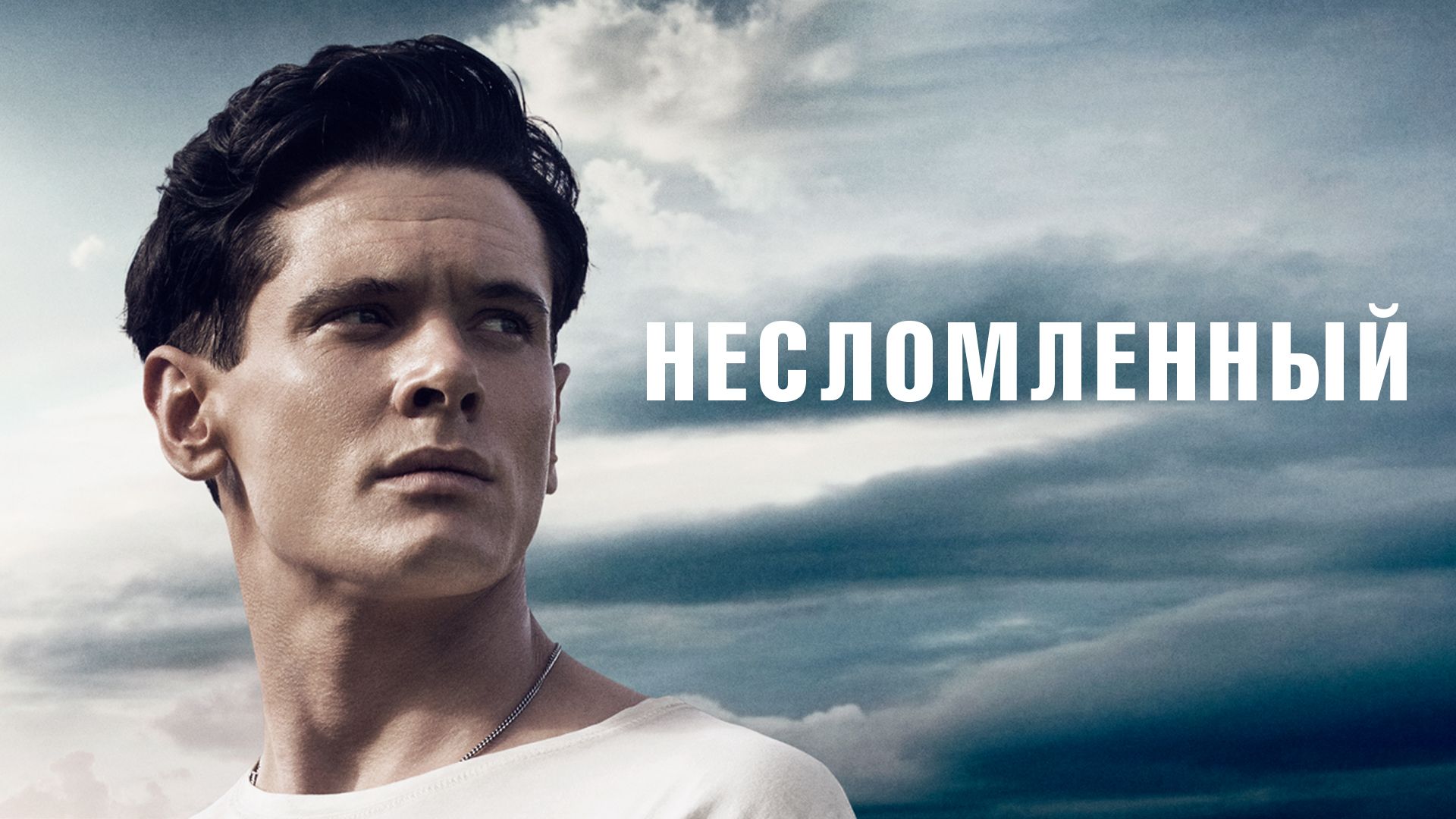 Несломлённый фильм () смотреть онлайн в HD бесплатно на киного