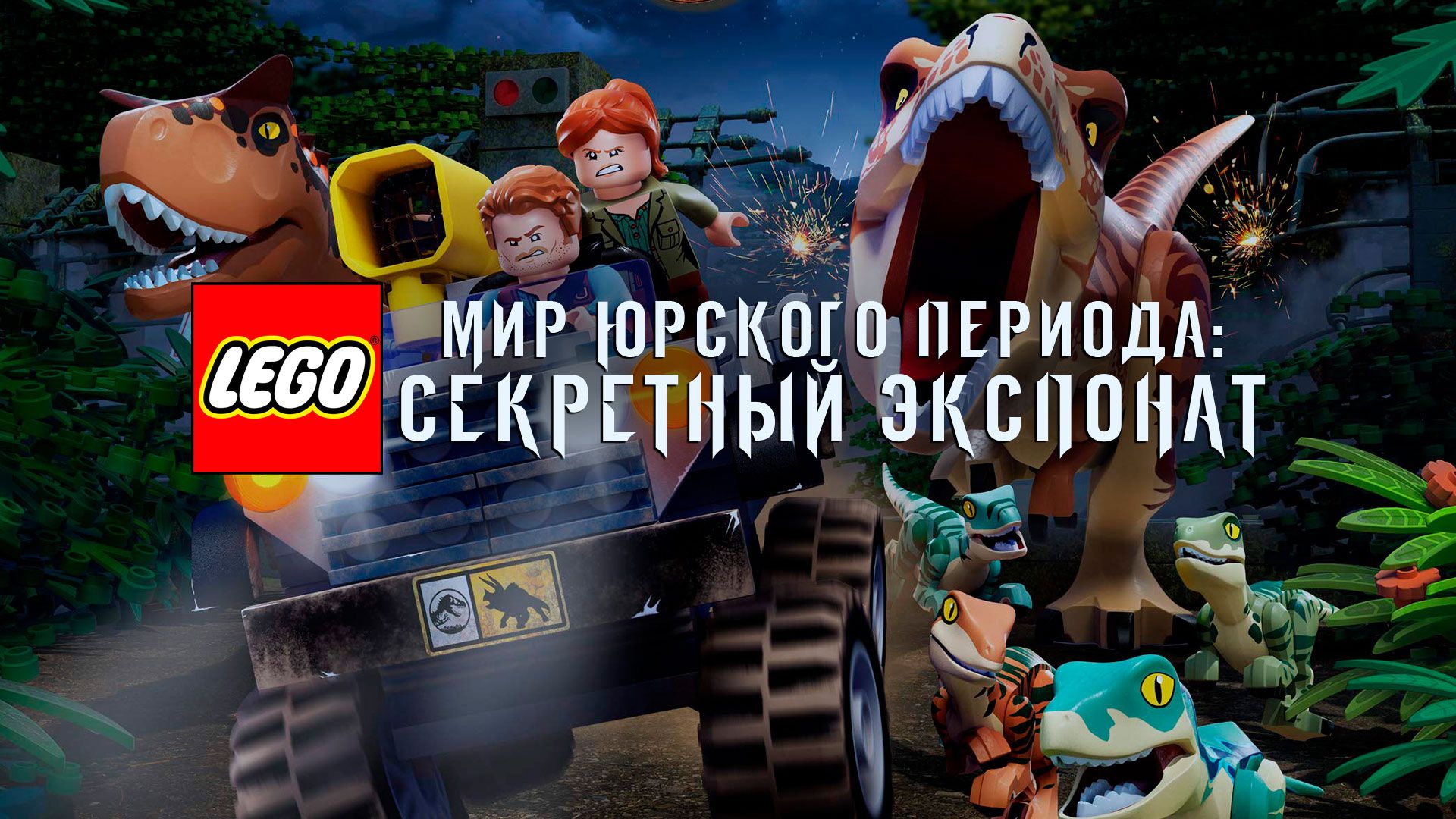 LEGO Мир Юрского периода: Секретный экспонат