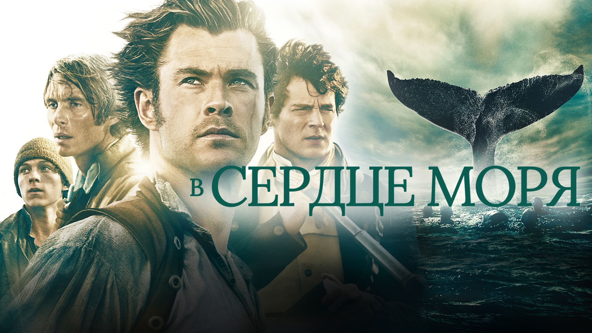 В сердце моря (2015)